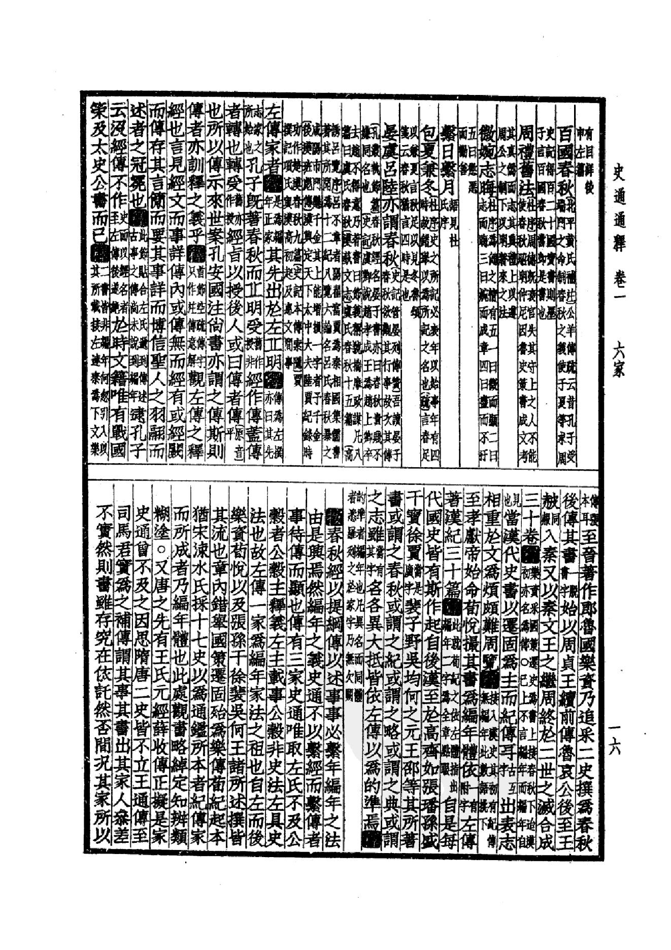 51.四部备要 第51册 史通通释 读通鉴论 宋论 文史通义 校仇通义 廿二史劄记.pdf_第19页