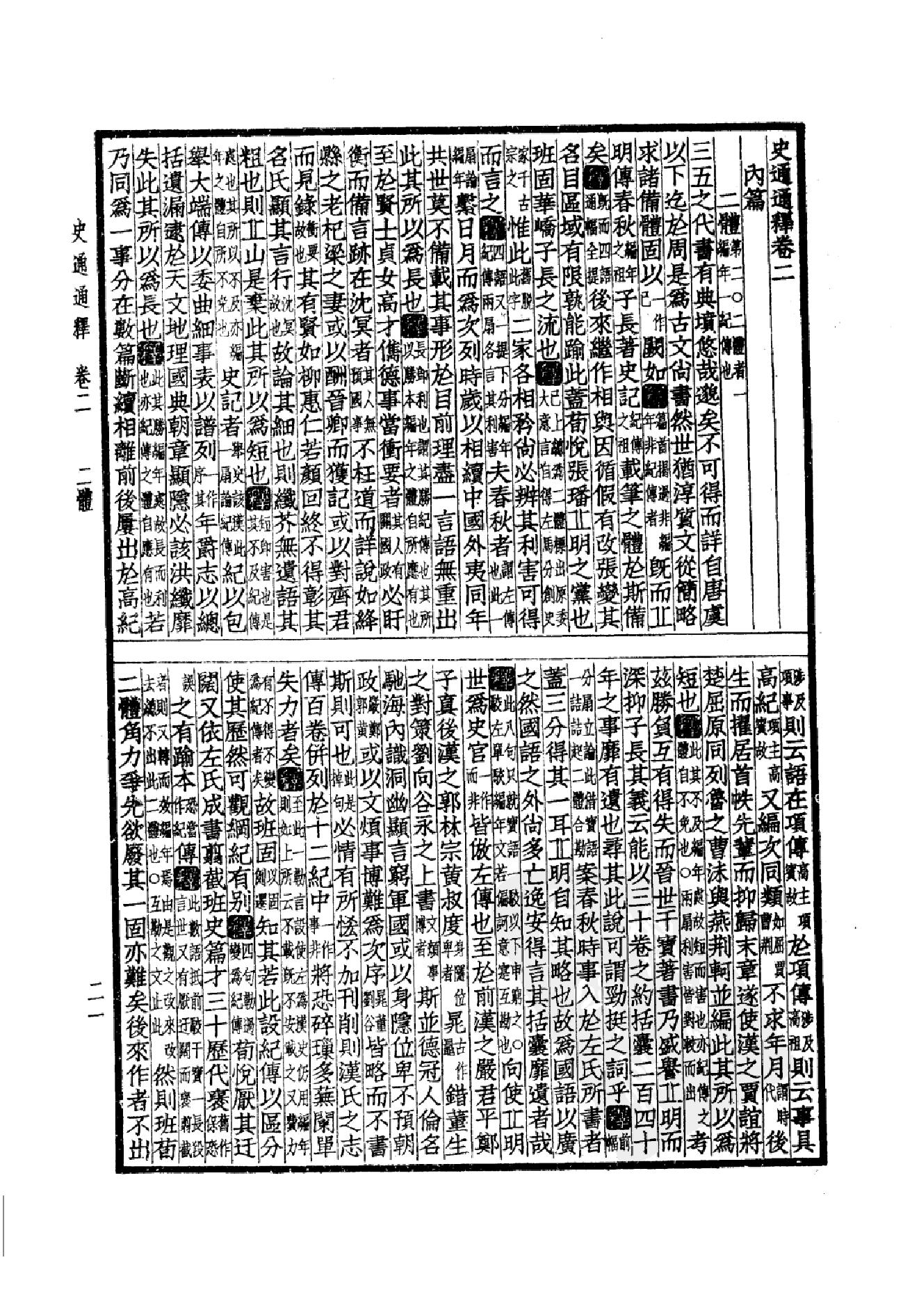 51.四部备要 第51册 史通通释 读通鉴论 宋论 文史通义 校仇通义 廿二史劄记.pdf_第24页