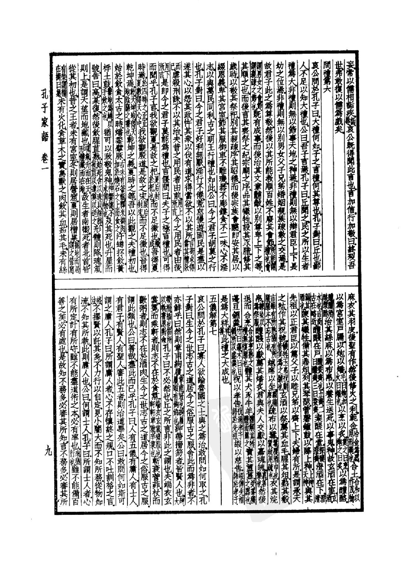 52.四部备要 第52册 孔子家语 荀子 孔丛子 孙子 吴子 司马法 管子 慎子 商君书 郑析子 韩非子_.pdf_第12页