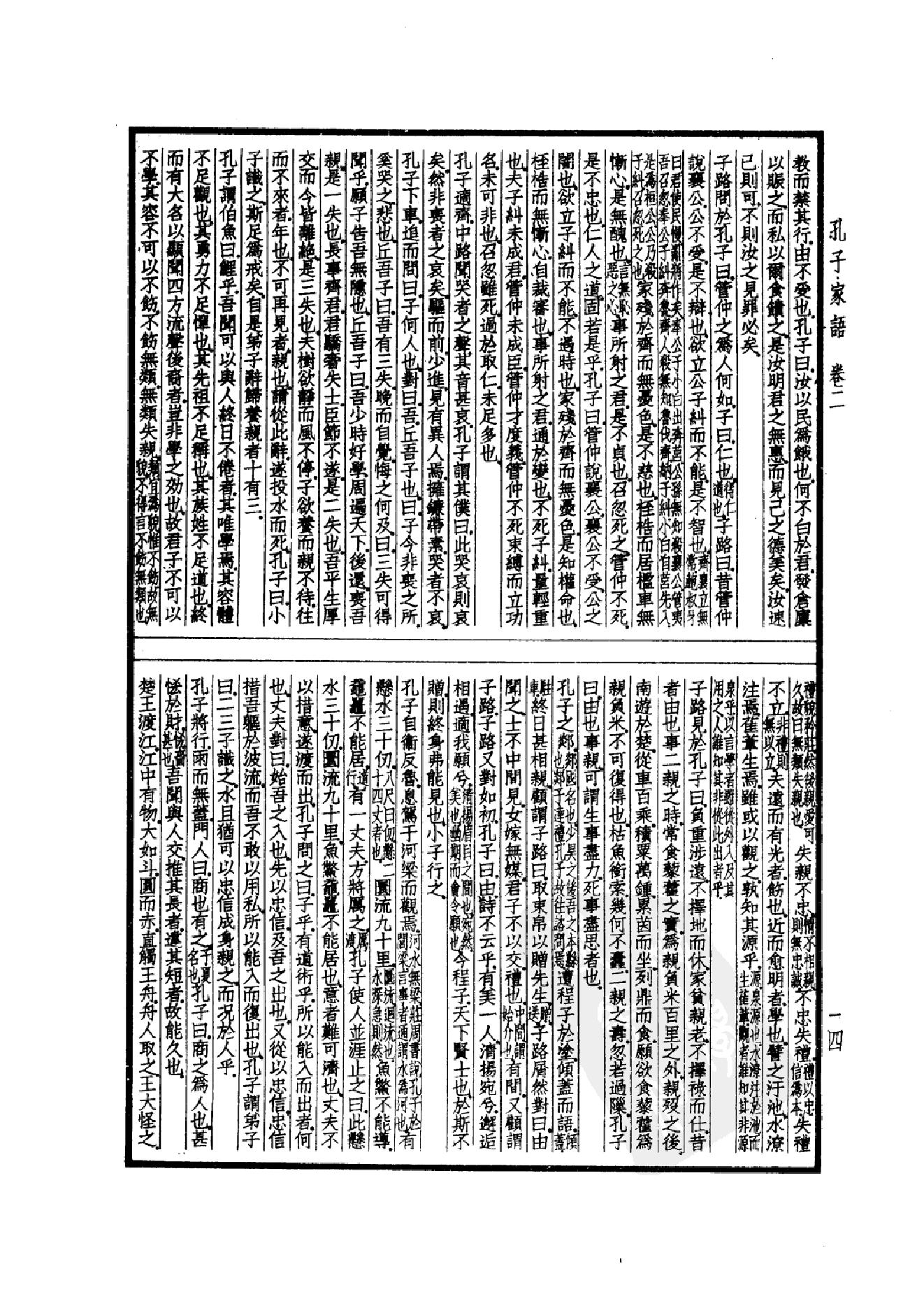 52.四部备要 第52册 孔子家语 荀子 孔丛子 孙子 吴子 司马法 管子 慎子 商君书 郑析子 韩非子_.pdf_第17页