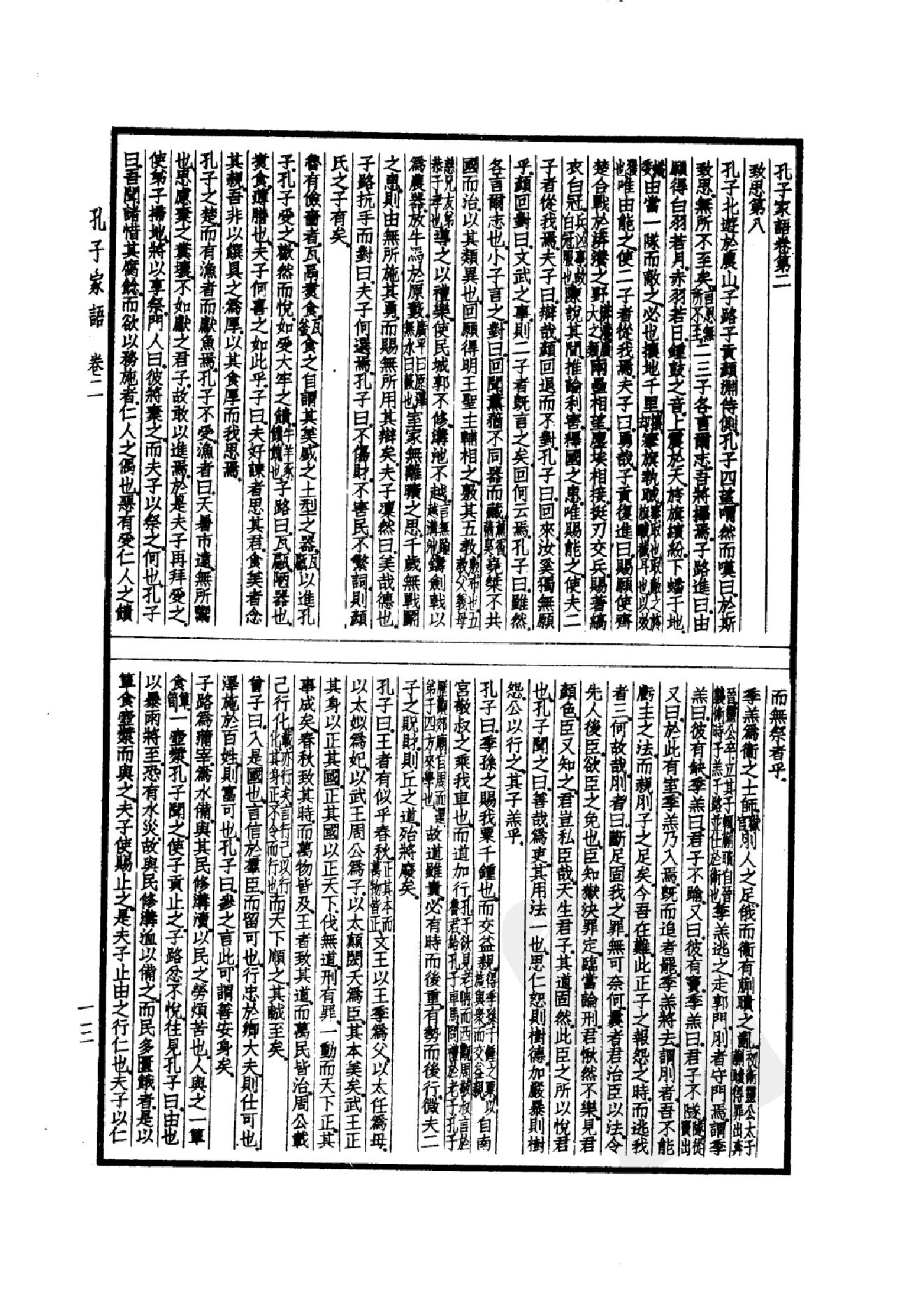 52.四部备要 第52册 孔子家语 荀子 孔丛子 孙子 吴子 司马法 管子 慎子 商君书 郑析子 韩非子_.pdf_第16页