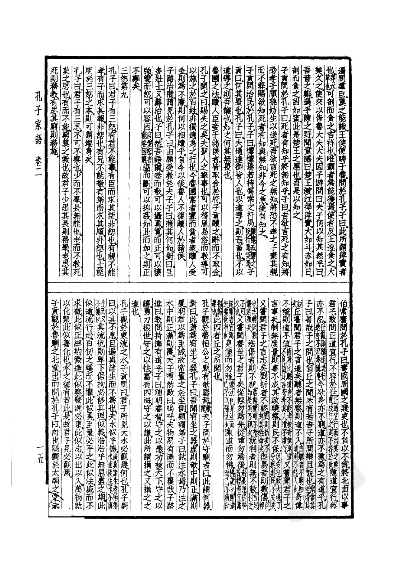 52.四部备要 第52册 孔子家语 荀子 孔丛子 孙子 吴子 司马法 管子 慎子 商君书 郑析子 韩非子_.pdf_第18页