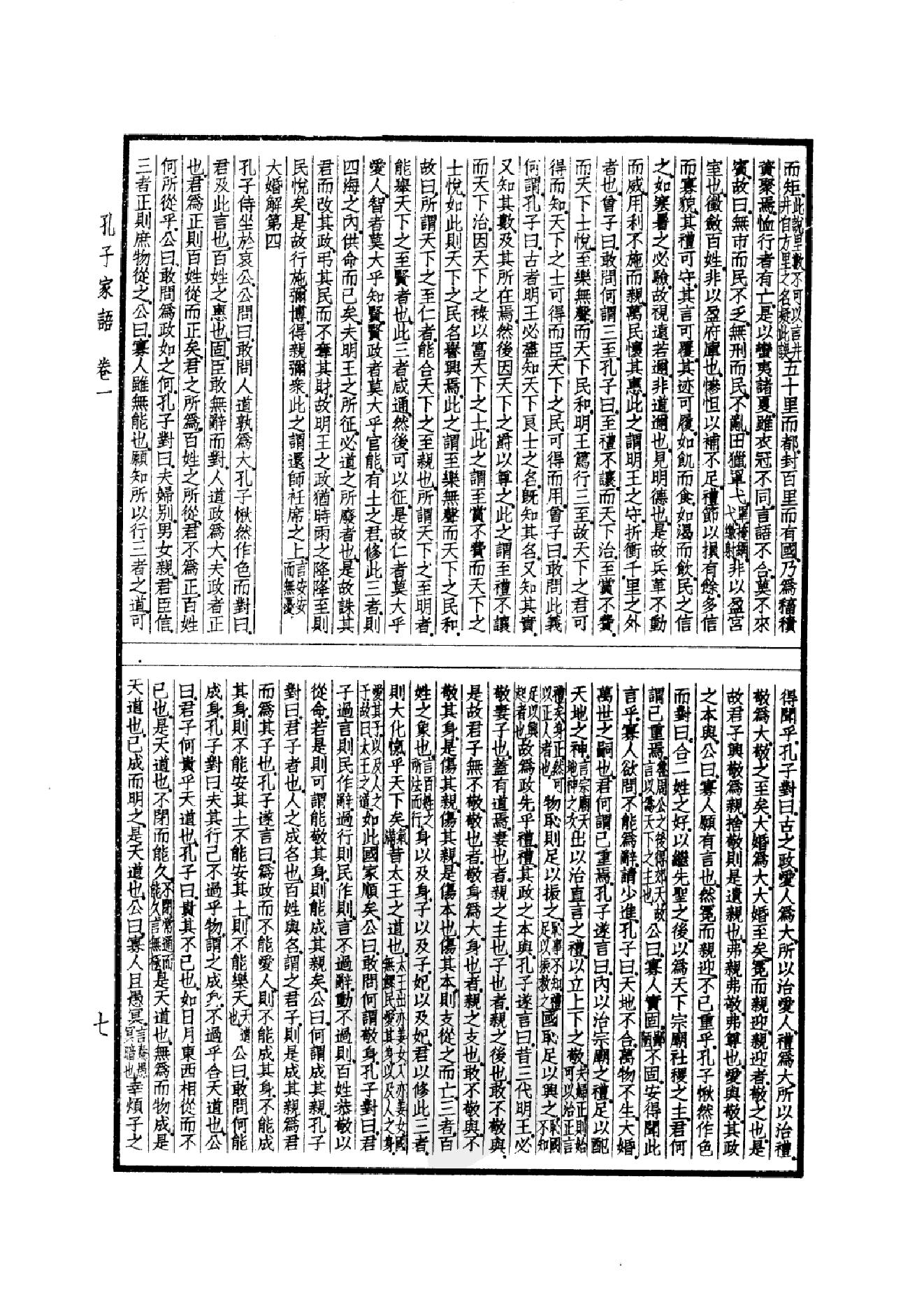 52.四部备要 第52册 孔子家语 荀子 孔丛子 孙子 吴子 司马法 管子 慎子 商君书 郑析子 韩非子_.pdf_第10页