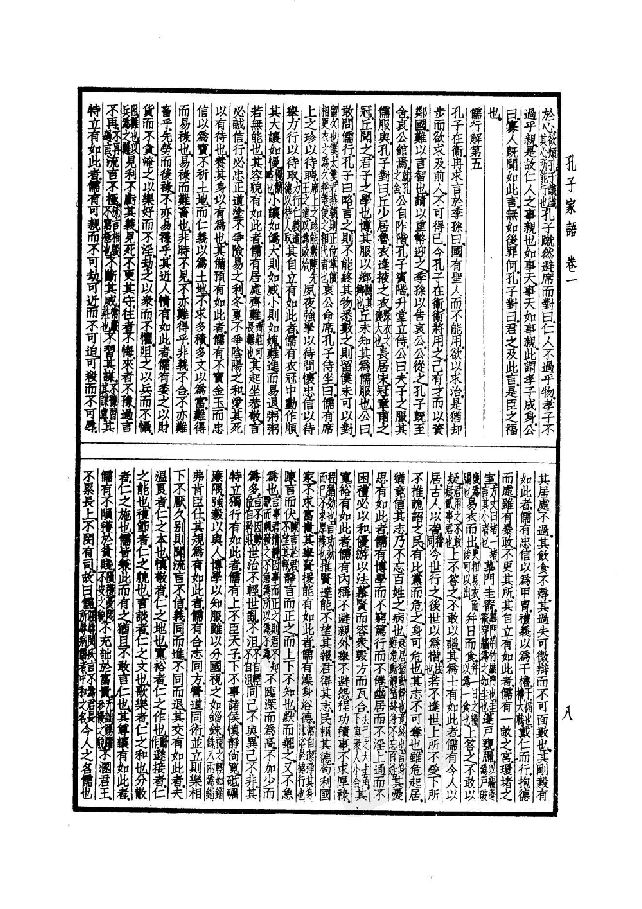 52.四部备要 第52册 孔子家语 荀子 孔丛子 孙子 吴子 司马法 管子 慎子 商君书 郑析子 韩非子_.pdf_第11页