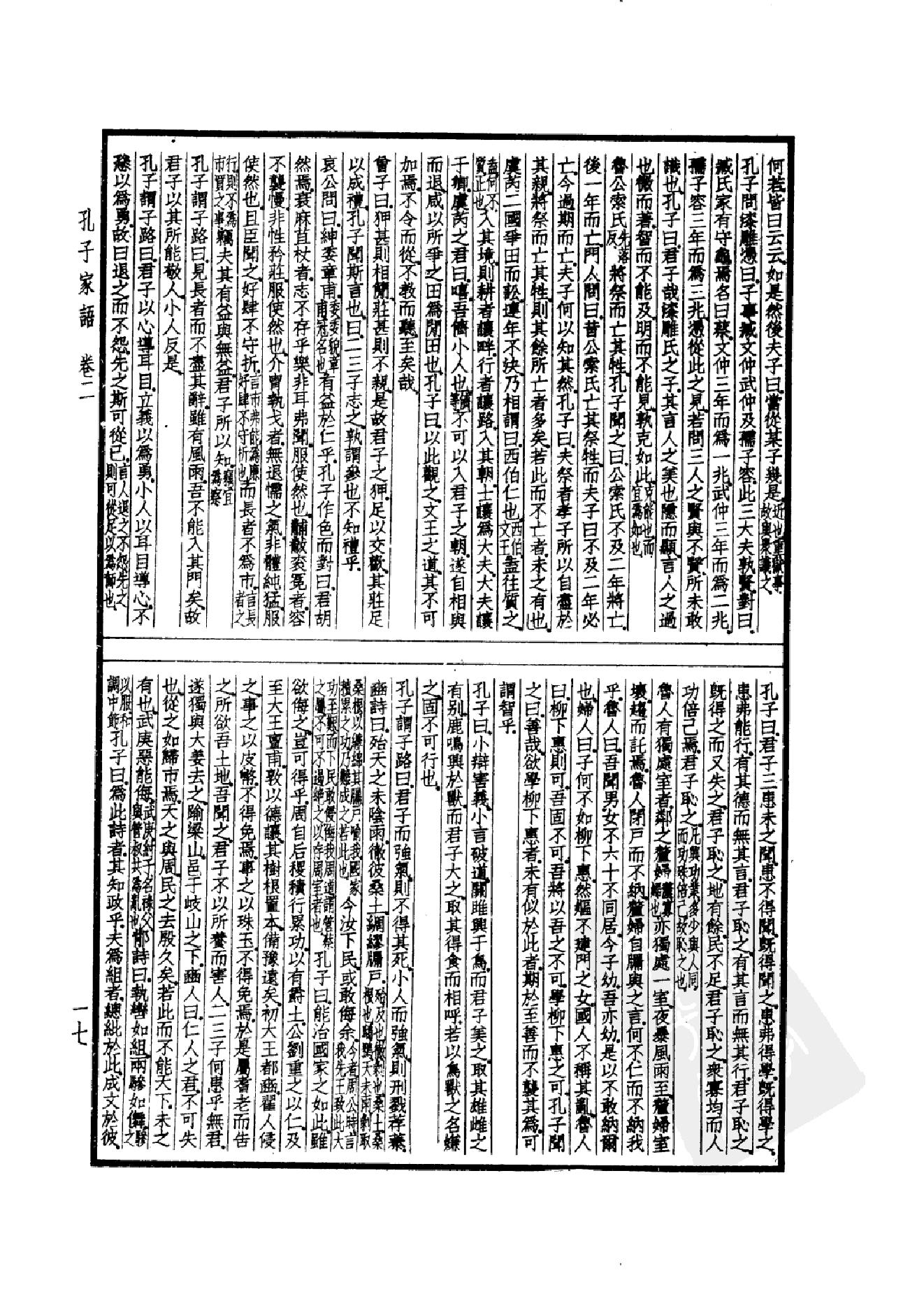 52.四部备要 第52册 孔子家语 荀子 孔丛子 孙子 吴子 司马法 管子 慎子 商君书 郑析子 韩非子_.pdf_第20页