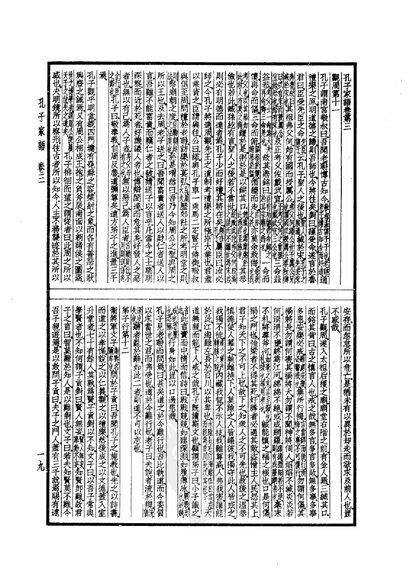 52.四部备要 第52册 孔子家语 荀子 孔丛子 孙子 吴子 司马法 管子 慎子 商君书 郑析子 韩非子_.pdf_第22页