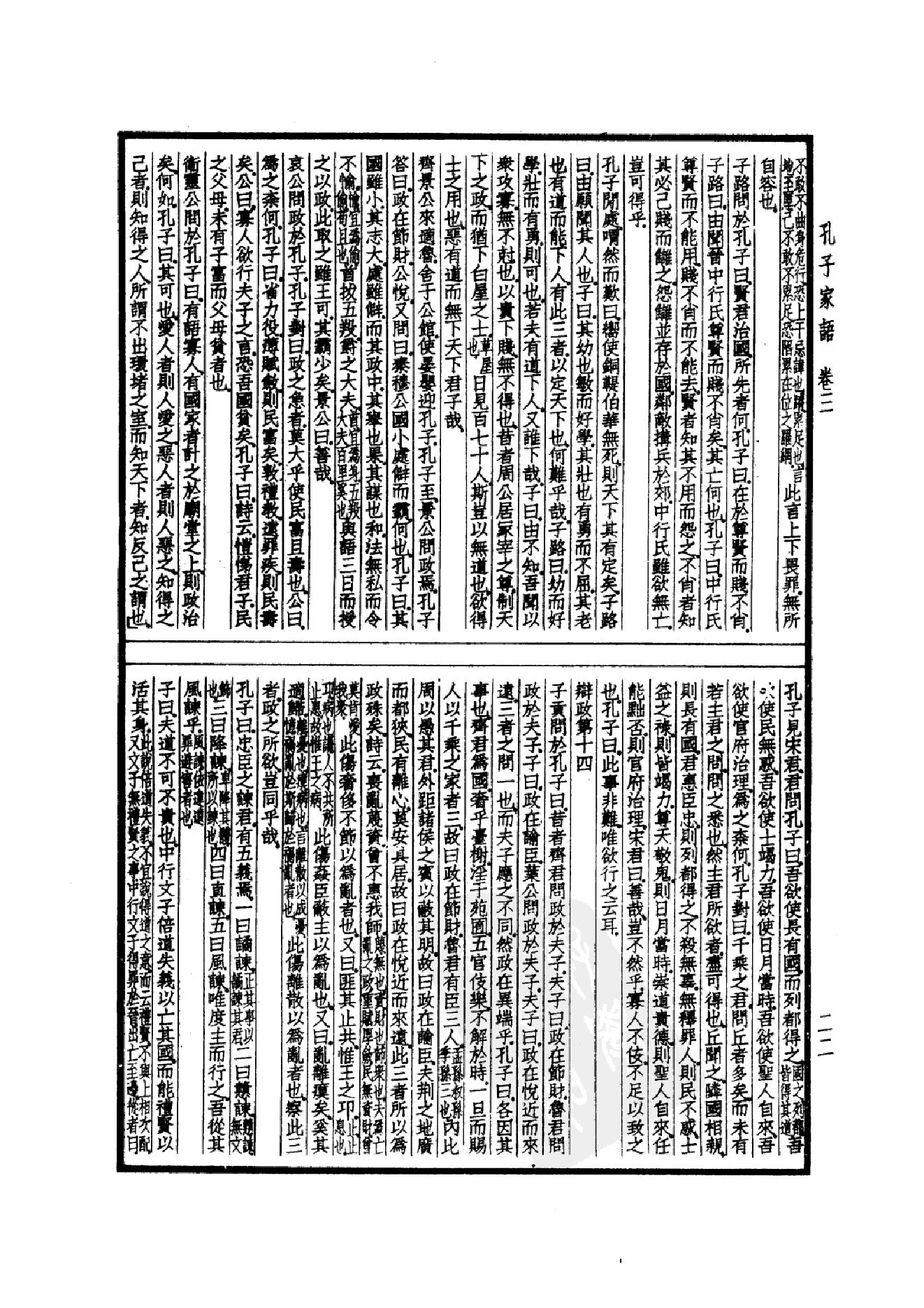 52.四部备要 第52册 孔子家语 荀子 孔丛子 孙子 吴子 司马法 管子 慎子 商君书 郑析子 韩非子_.pdf_第25页