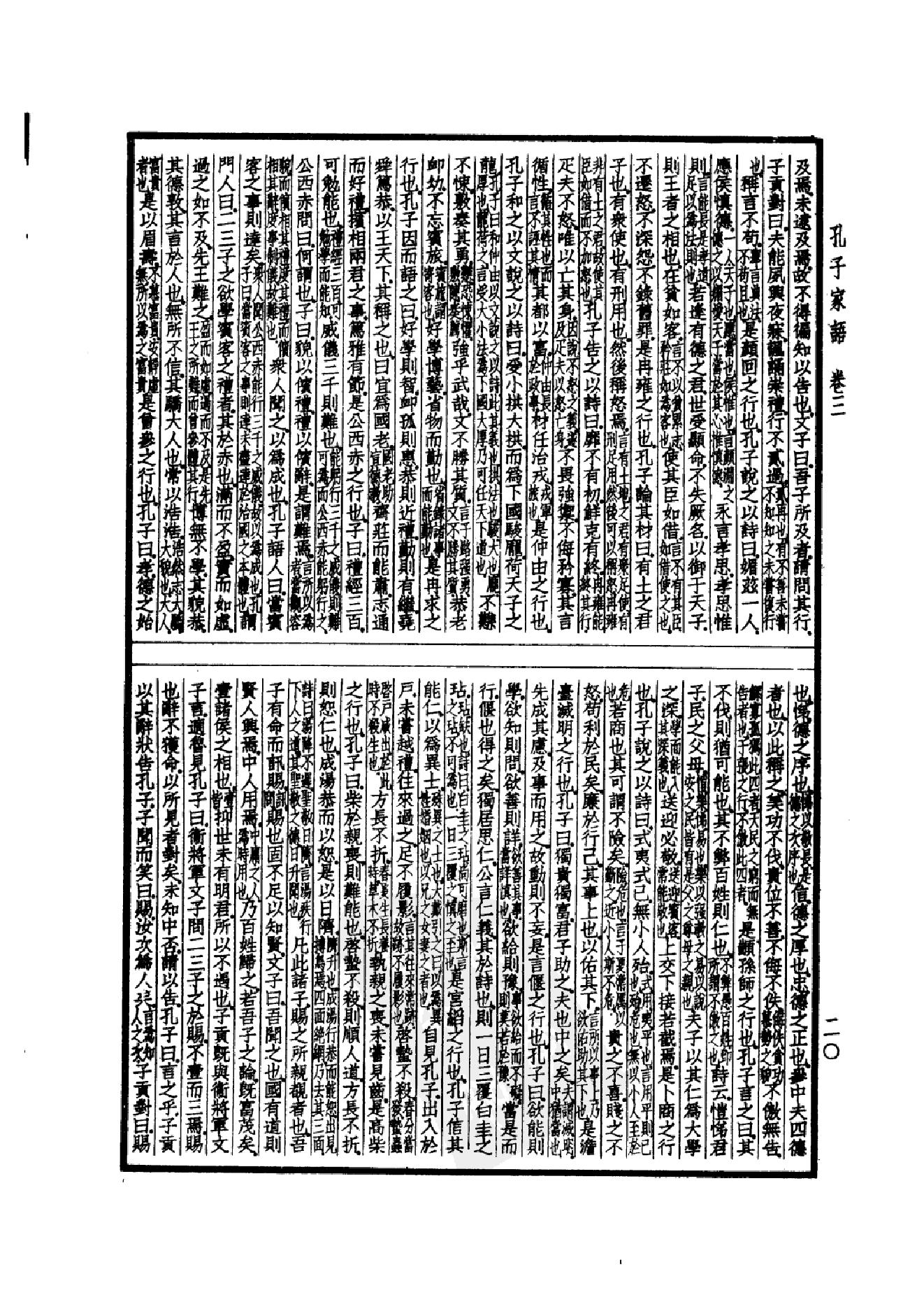 52.四部备要 第52册 孔子家语 荀子 孔丛子 孙子 吴子 司马法 管子 慎子 商君书 郑析子 韩非子_.pdf_第23页