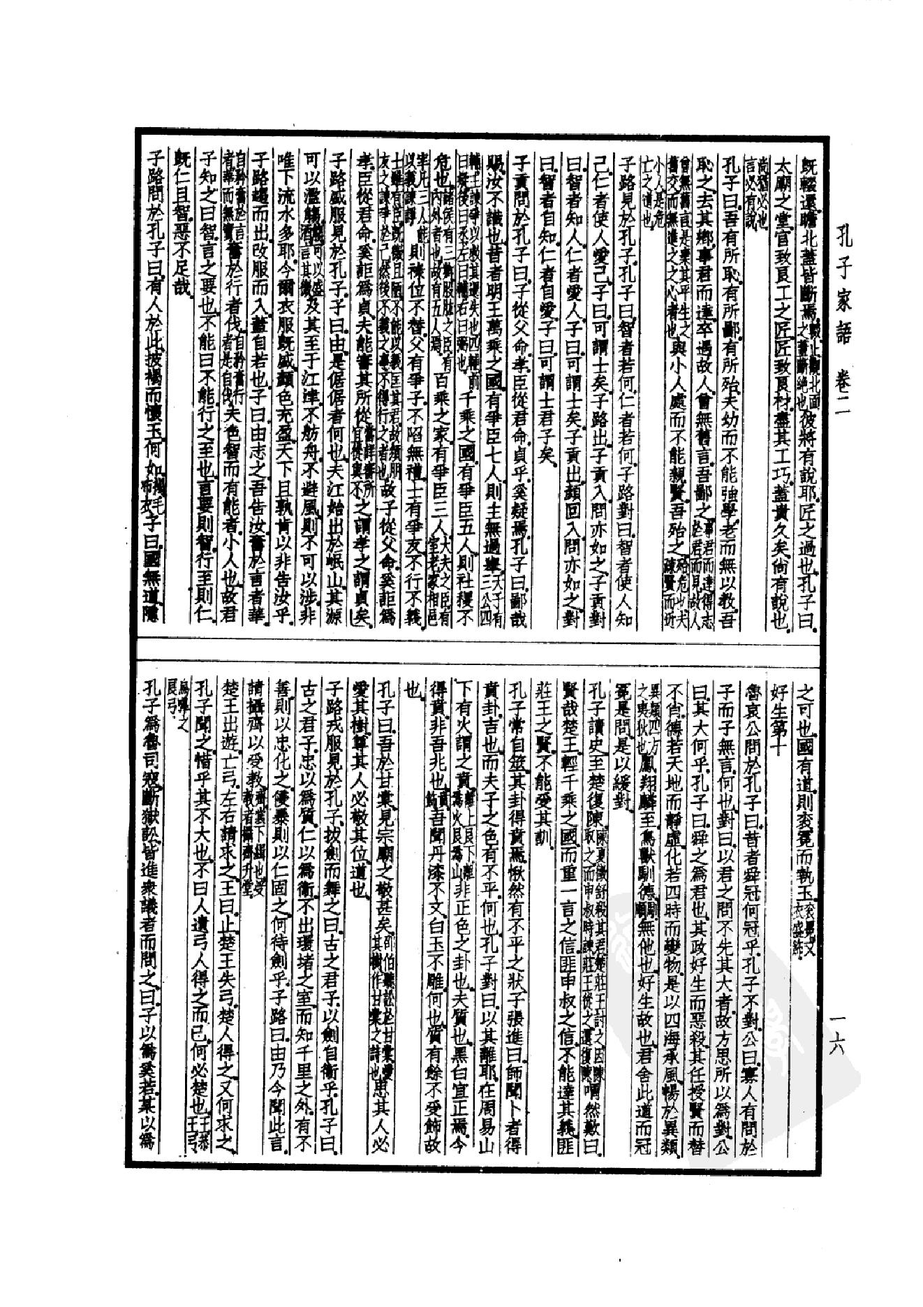 52.四部备要 第52册 孔子家语 荀子 孔丛子 孙子 吴子 司马法 管子 慎子 商君书 郑析子 韩非子_.pdf_第19页