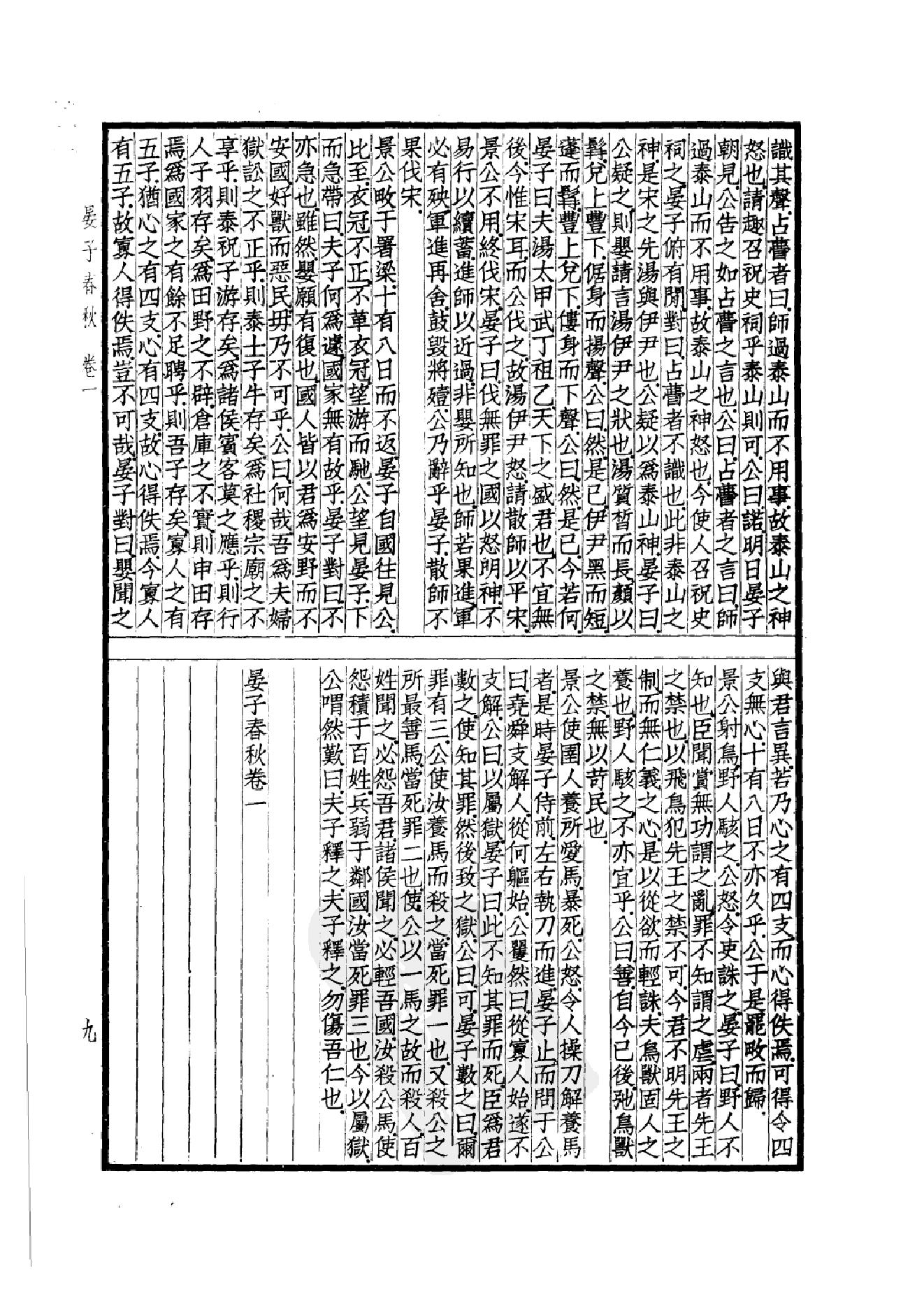 53.四部备要 第53册 晏子春秋 墨子 公孙龙子 尹文子 鬼谷子 尸子 鹖冠子 燕丹子 吕氏春秋 老子道德经 关尹子 列子 庄子 文子 文子缵义.pdf_第12页