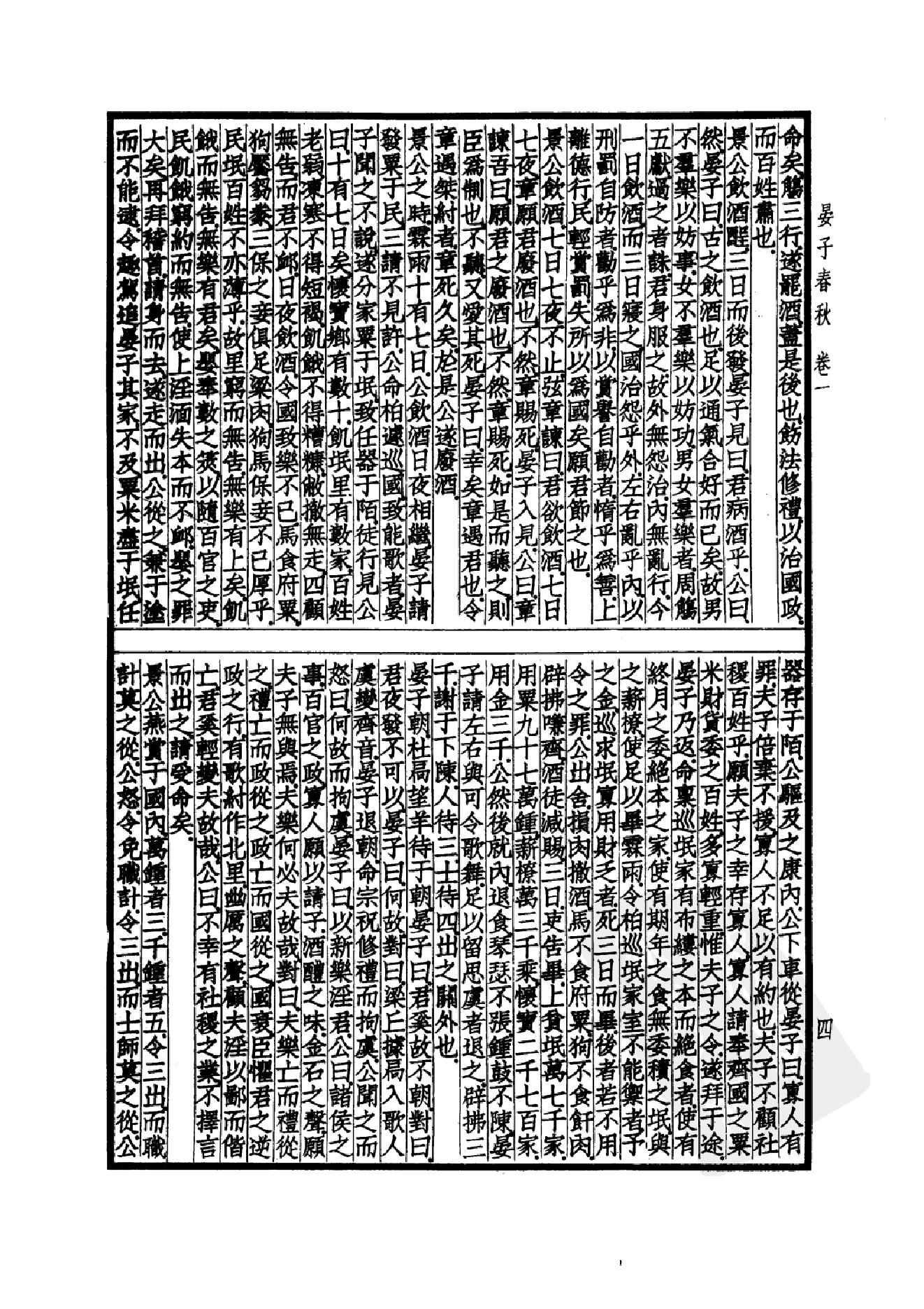 53.四部备要 第53册 晏子春秋 墨子 公孙龙子 尹文子 鬼谷子 尸子 鹖冠子 燕丹子 吕氏春秋 老子道德经 关尹子 列子 庄子 文子 文子缵义.pdf_第7页