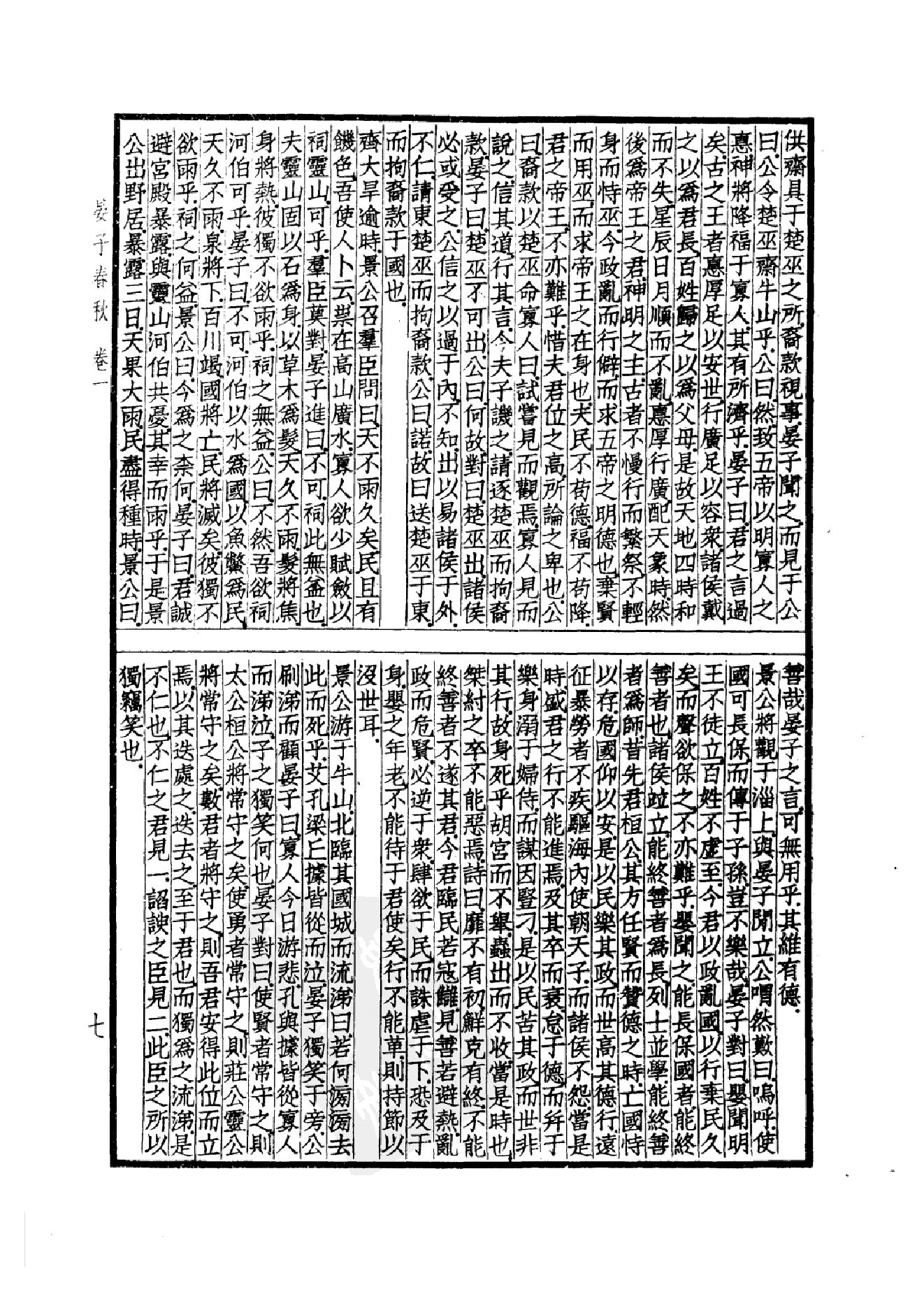 53.四部备要 第53册 晏子春秋 墨子 公孙龙子 尹文子 鬼谷子 尸子 鹖冠子 燕丹子 吕氏春秋 老子道德经 关尹子 列子 庄子 文子 文子缵义.pdf_第10页