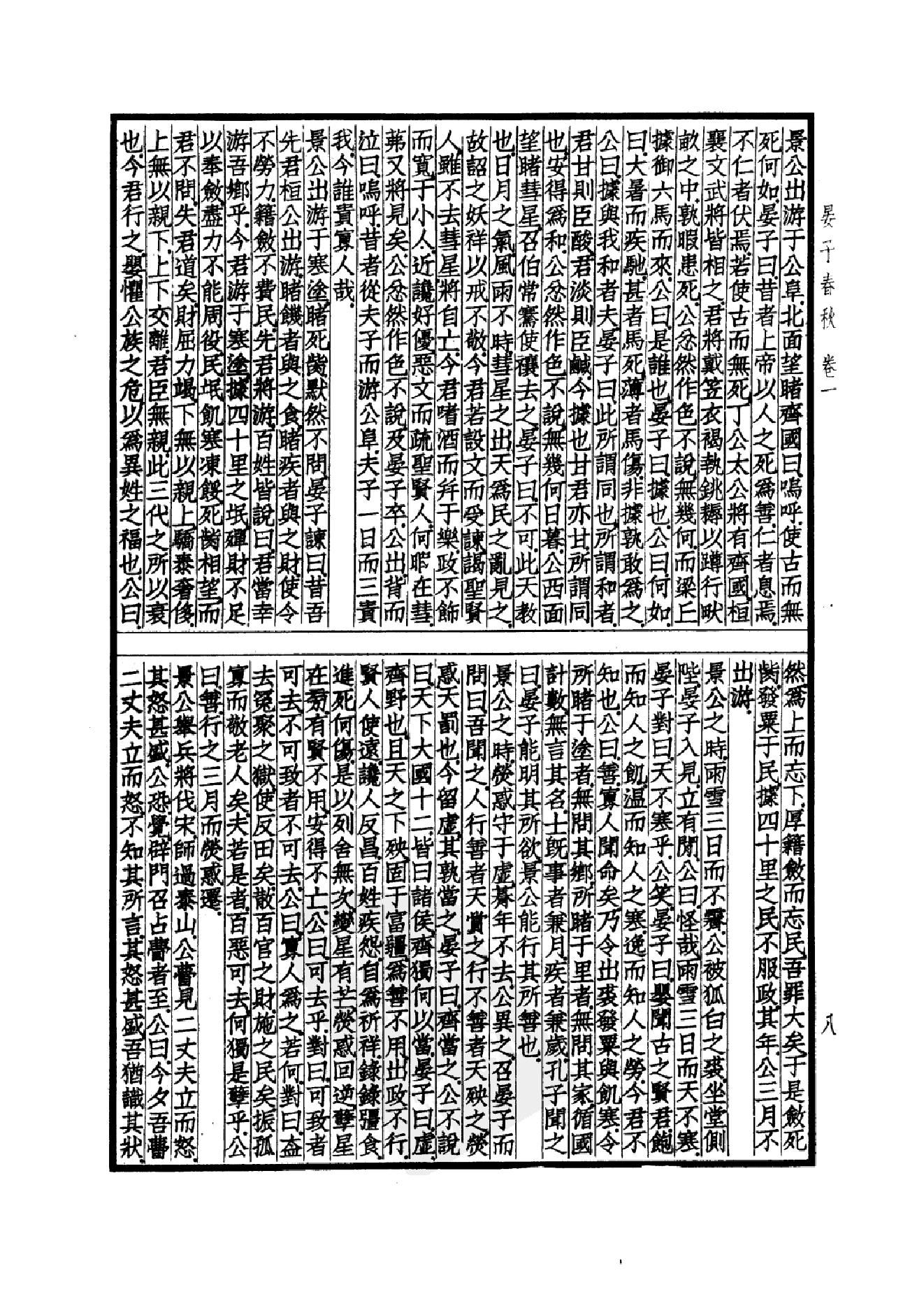 53.四部备要 第53册 晏子春秋 墨子 公孙龙子 尹文子 鬼谷子 尸子 鹖冠子 燕丹子 吕氏春秋 老子道德经 关尹子 列子 庄子 文子 文子缵义.pdf_第11页