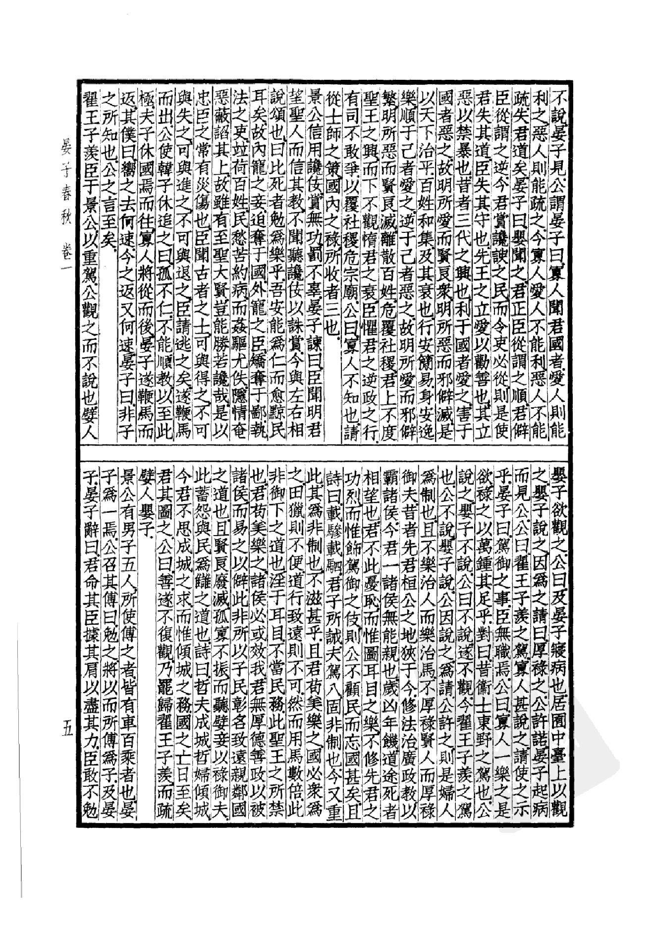 53.四部备要 第53册 晏子春秋 墨子 公孙龙子 尹文子 鬼谷子 尸子 鹖冠子 燕丹子 吕氏春秋 老子道德经 关尹子 列子 庄子 文子 文子缵义.pdf_第8页