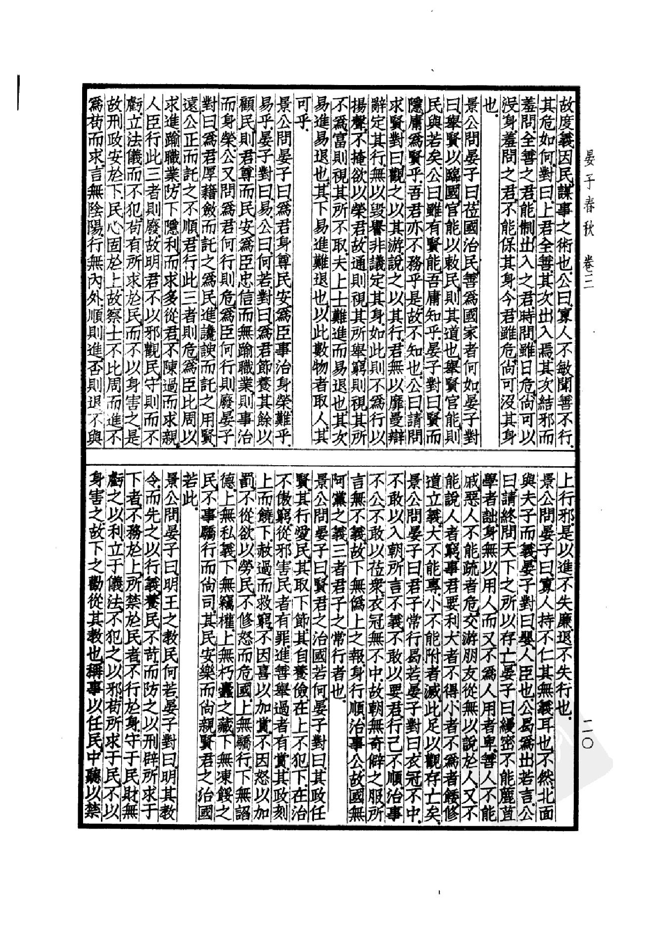 53.四部备要 第53册 晏子春秋 墨子 公孙龙子 尹文子 鬼谷子 尸子 鹖冠子 燕丹子 吕氏春秋 老子道德经 关尹子 列子 庄子 文子 文子缵义.pdf_第23页