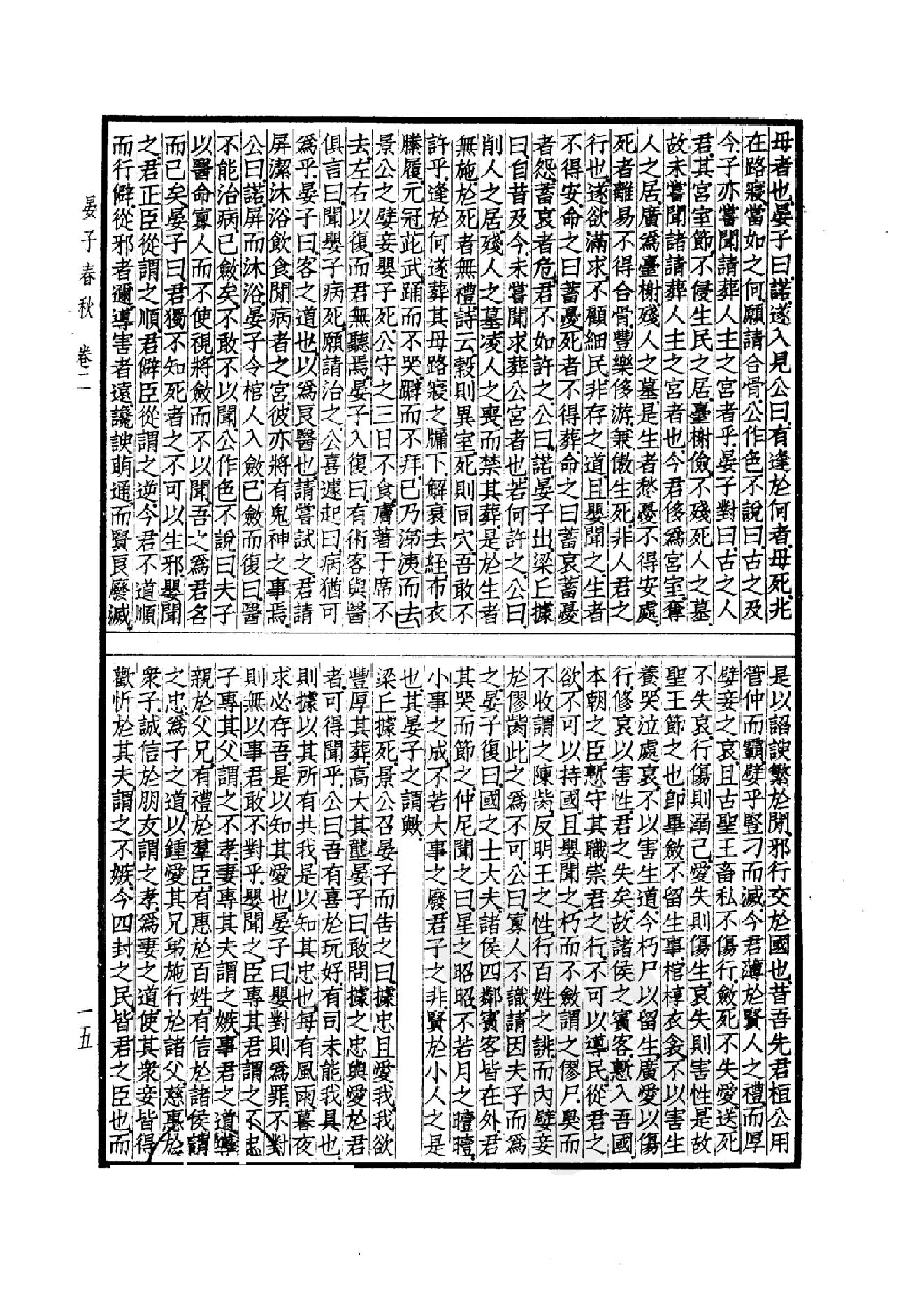 53.四部备要 第53册 晏子春秋 墨子 公孙龙子 尹文子 鬼谷子 尸子 鹖冠子 燕丹子 吕氏春秋 老子道德经 关尹子 列子 庄子 文子 文子缵义.pdf_第18页