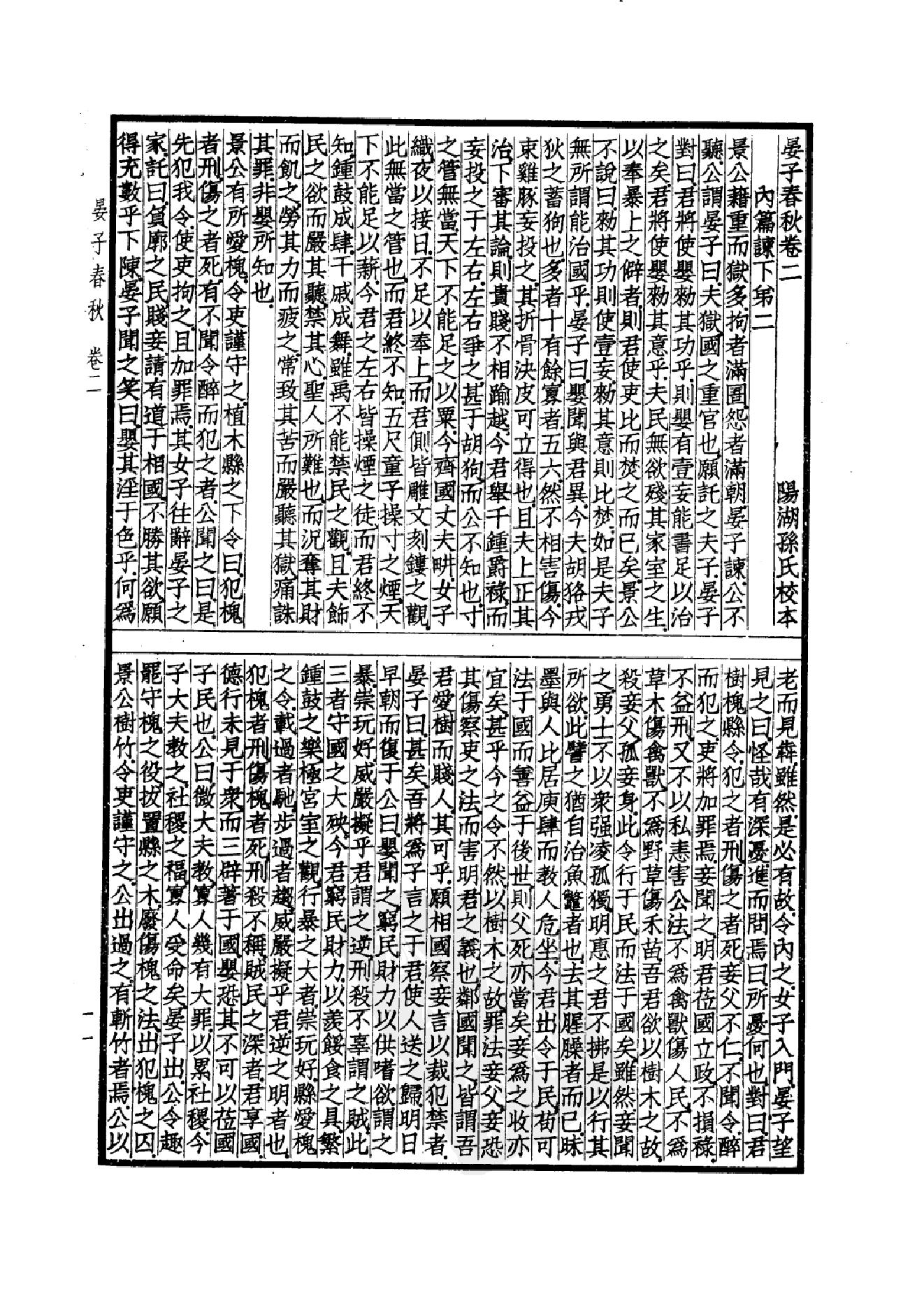 53.四部备要 第53册 晏子春秋 墨子 公孙龙子 尹文子 鬼谷子 尸子 鹖冠子 燕丹子 吕氏春秋 老子道德经 关尹子 列子 庄子 文子 文子缵义.pdf_第14页