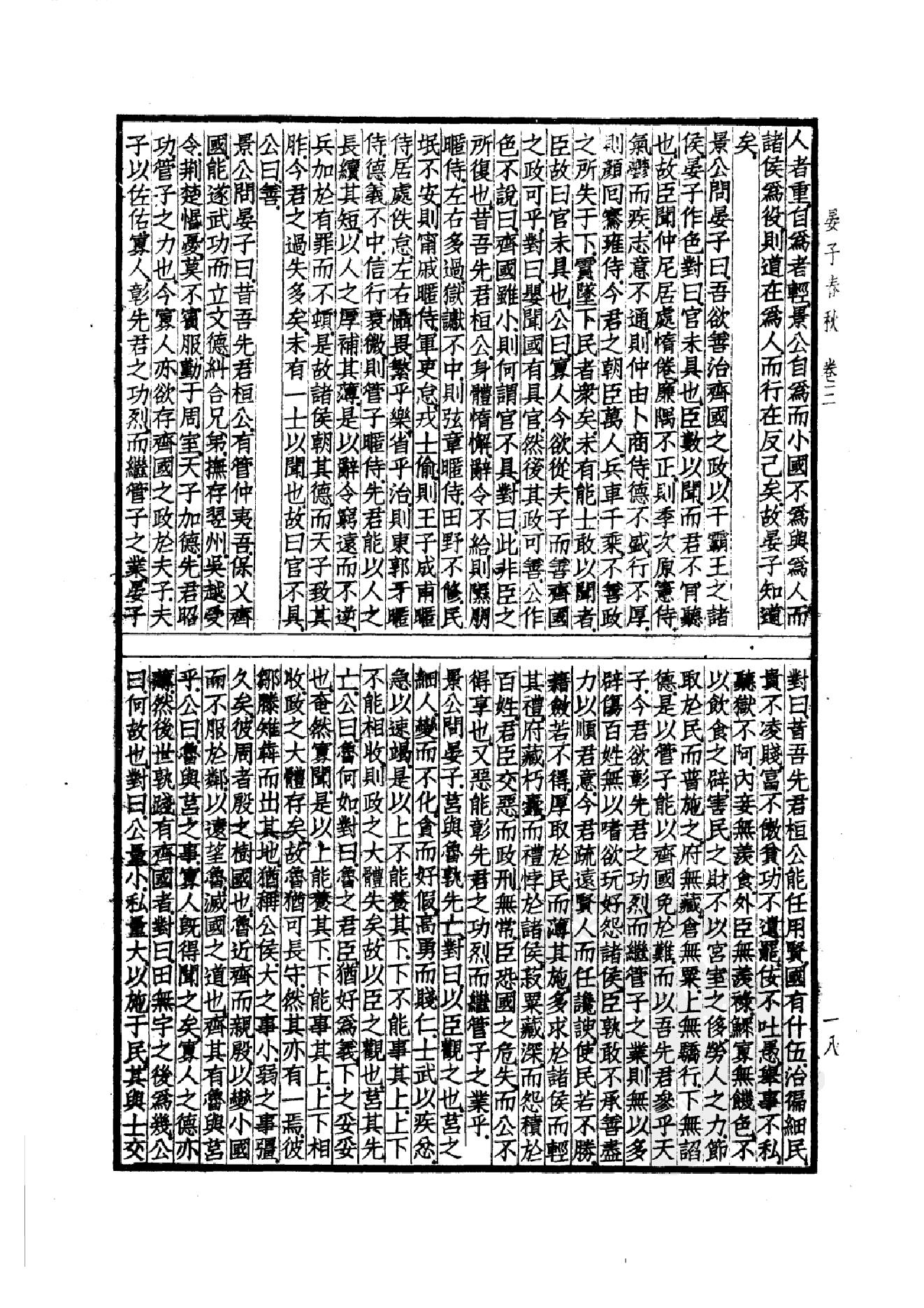 53.四部备要 第53册 晏子春秋 墨子 公孙龙子 尹文子 鬼谷子 尸子 鹖冠子 燕丹子 吕氏春秋 老子道德经 关尹子 列子 庄子 文子 文子缵义.pdf_第21页