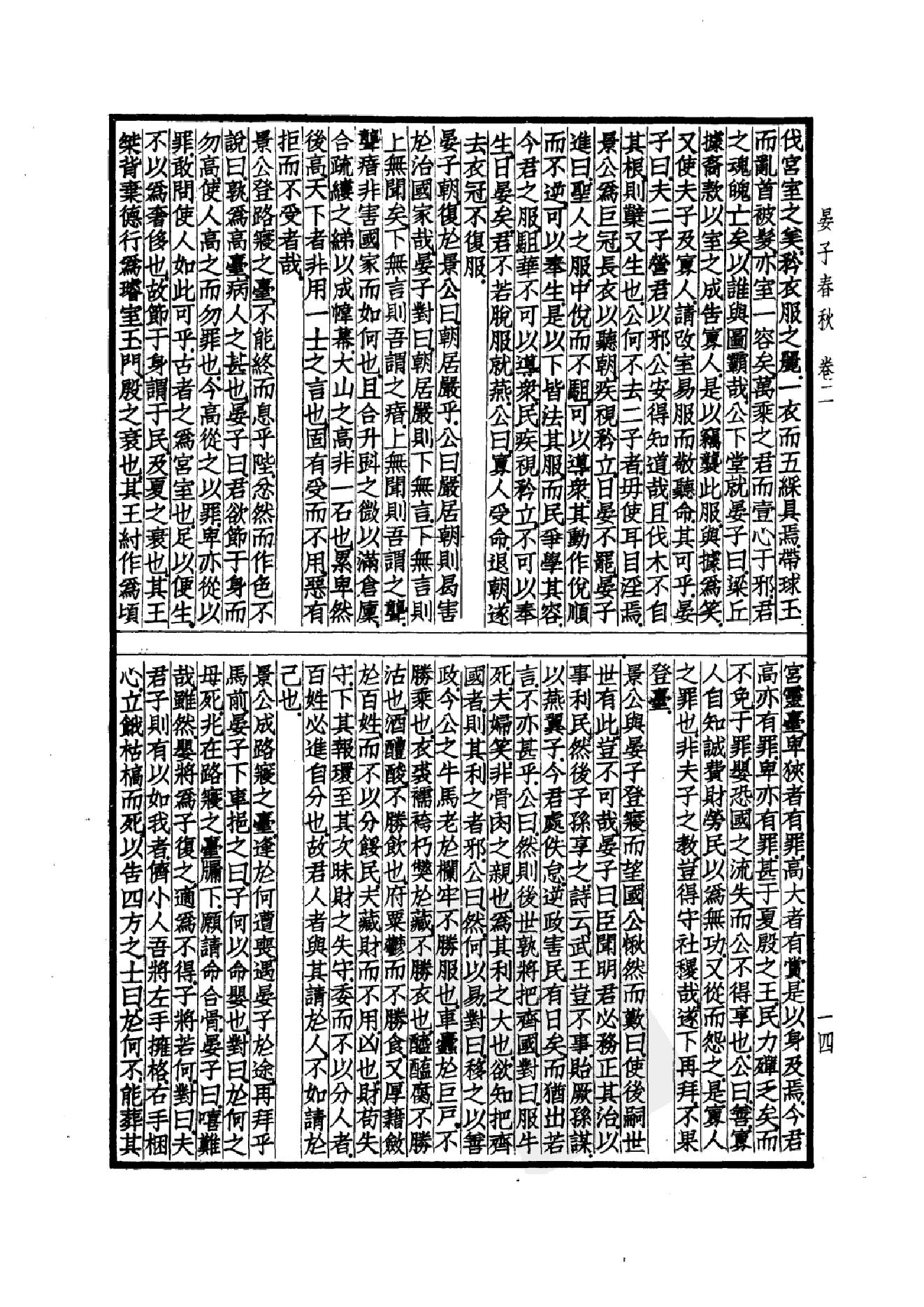 53.四部备要 第53册 晏子春秋 墨子 公孙龙子 尹文子 鬼谷子 尸子 鹖冠子 燕丹子 吕氏春秋 老子道德经 关尹子 列子 庄子 文子 文子缵义.pdf_第17页