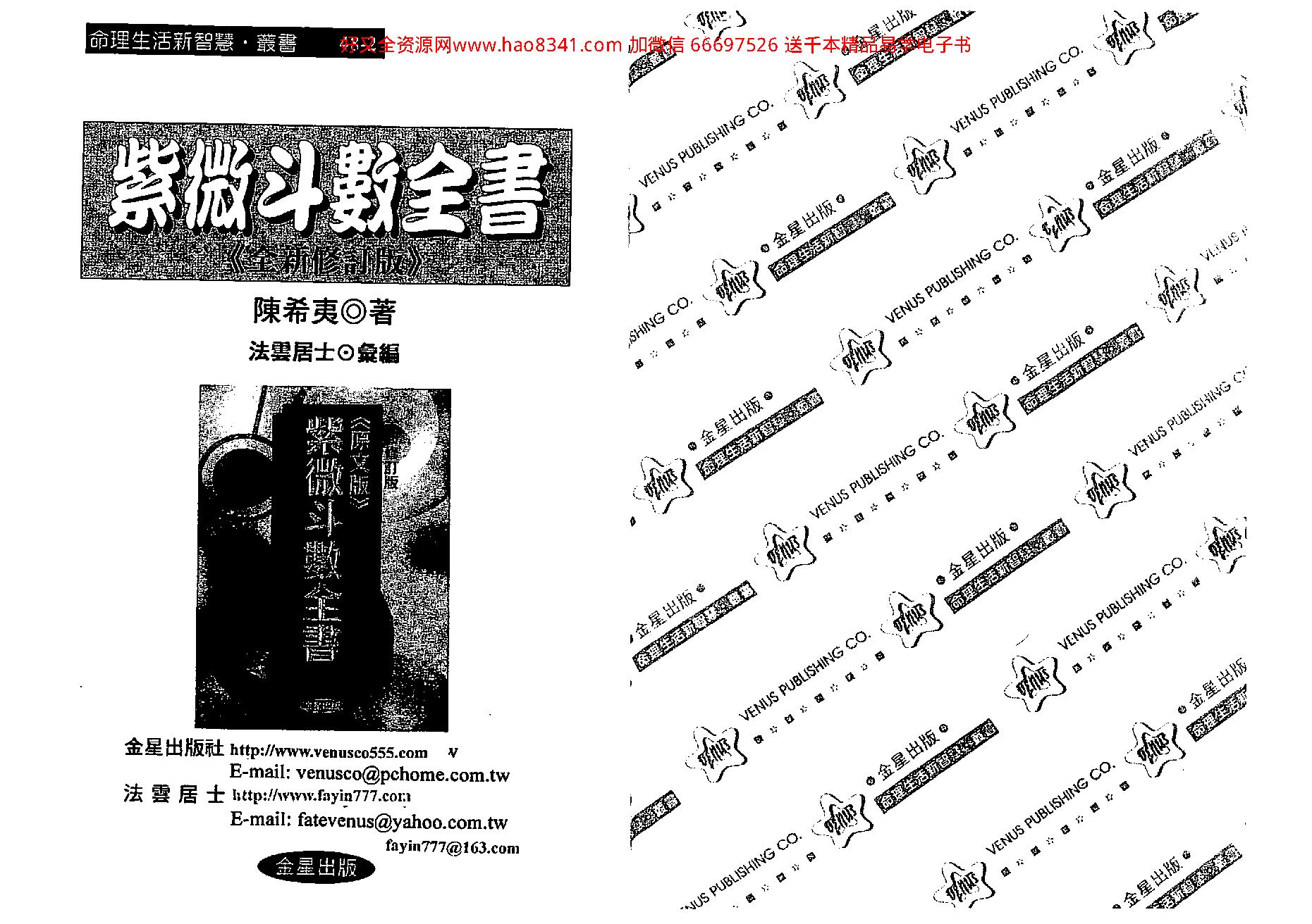 537陈希夷-紫微斗数全书 （金星修订版）.pdf_第1页