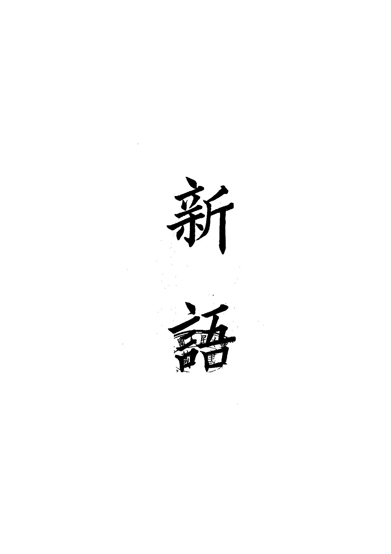 54.四部备要 第54册 新語·新書·春秋繁露·淮南子·鹽鐵論·法言·新論·潛夫論·論衡·申鑒·人物志.pdf_第1页