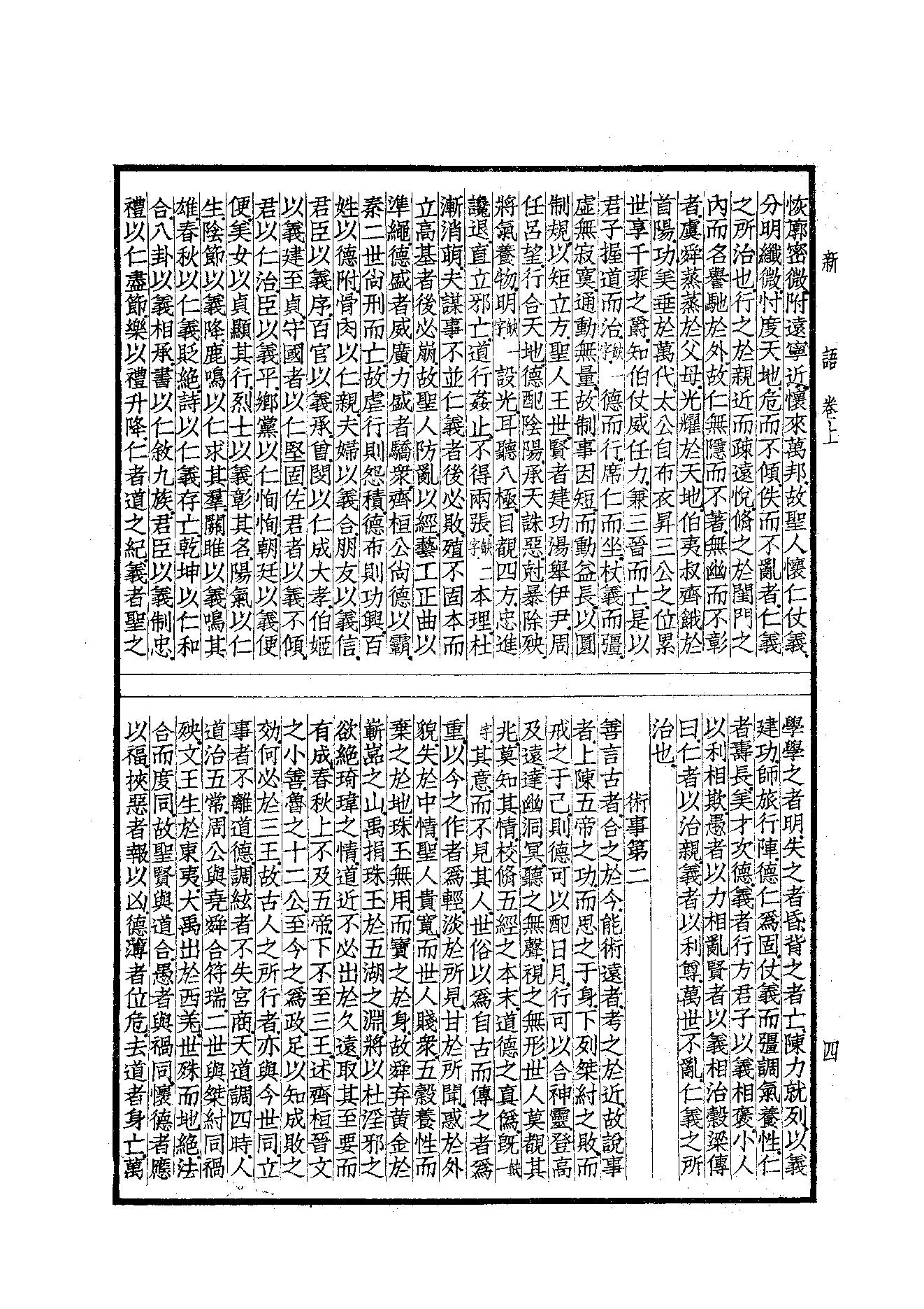 54.四部备要 第54册 新語·新書·春秋繁露·淮南子·鹽鐵論·法言·新論·潛夫論·論衡·申鑒·人物志.pdf_第5页