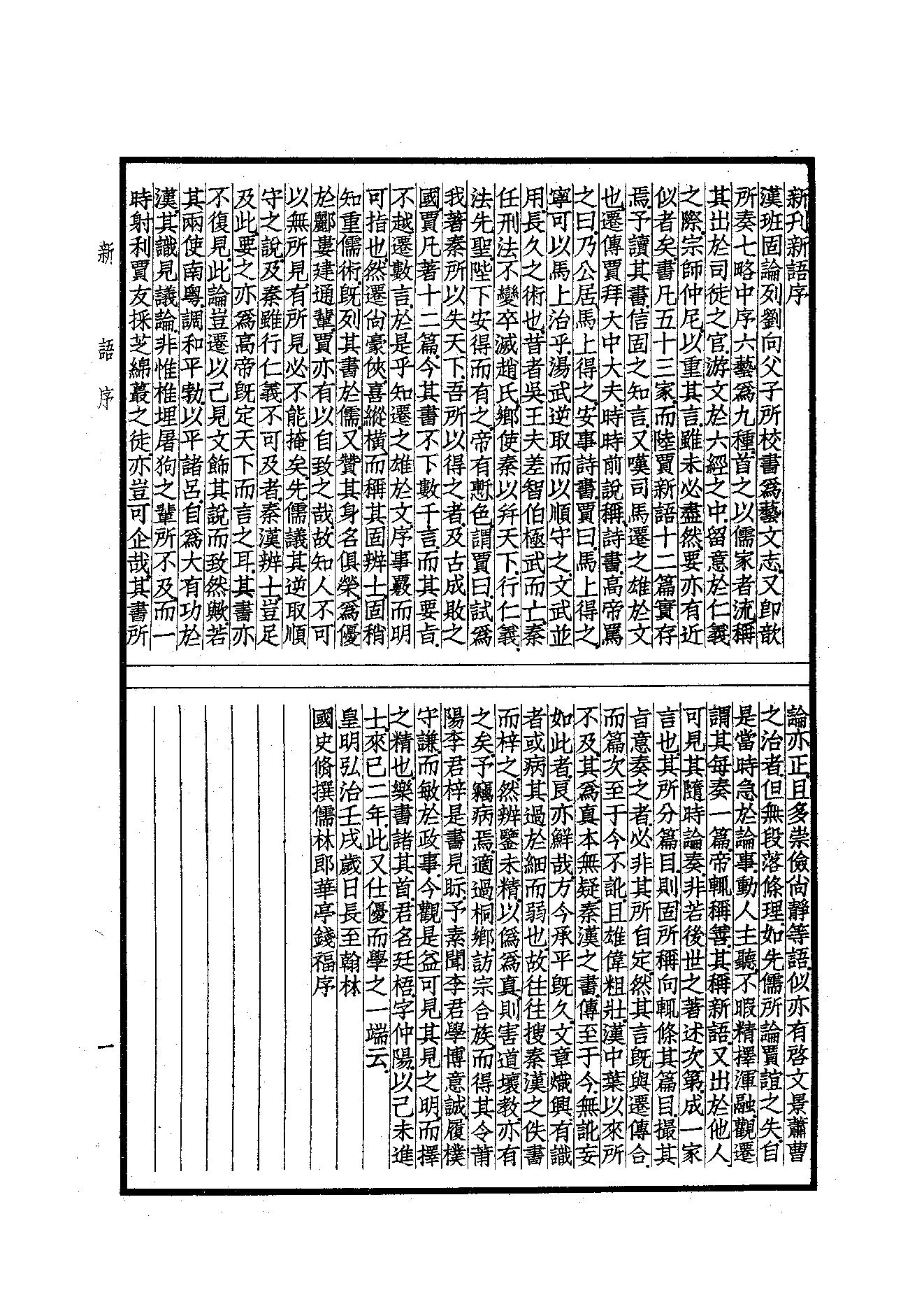 54.四部备要 第54册 新語·新書·春秋繁露·淮南子·鹽鐵論·法言·新論·潛夫論·論衡·申鑒·人物志.pdf_第3页