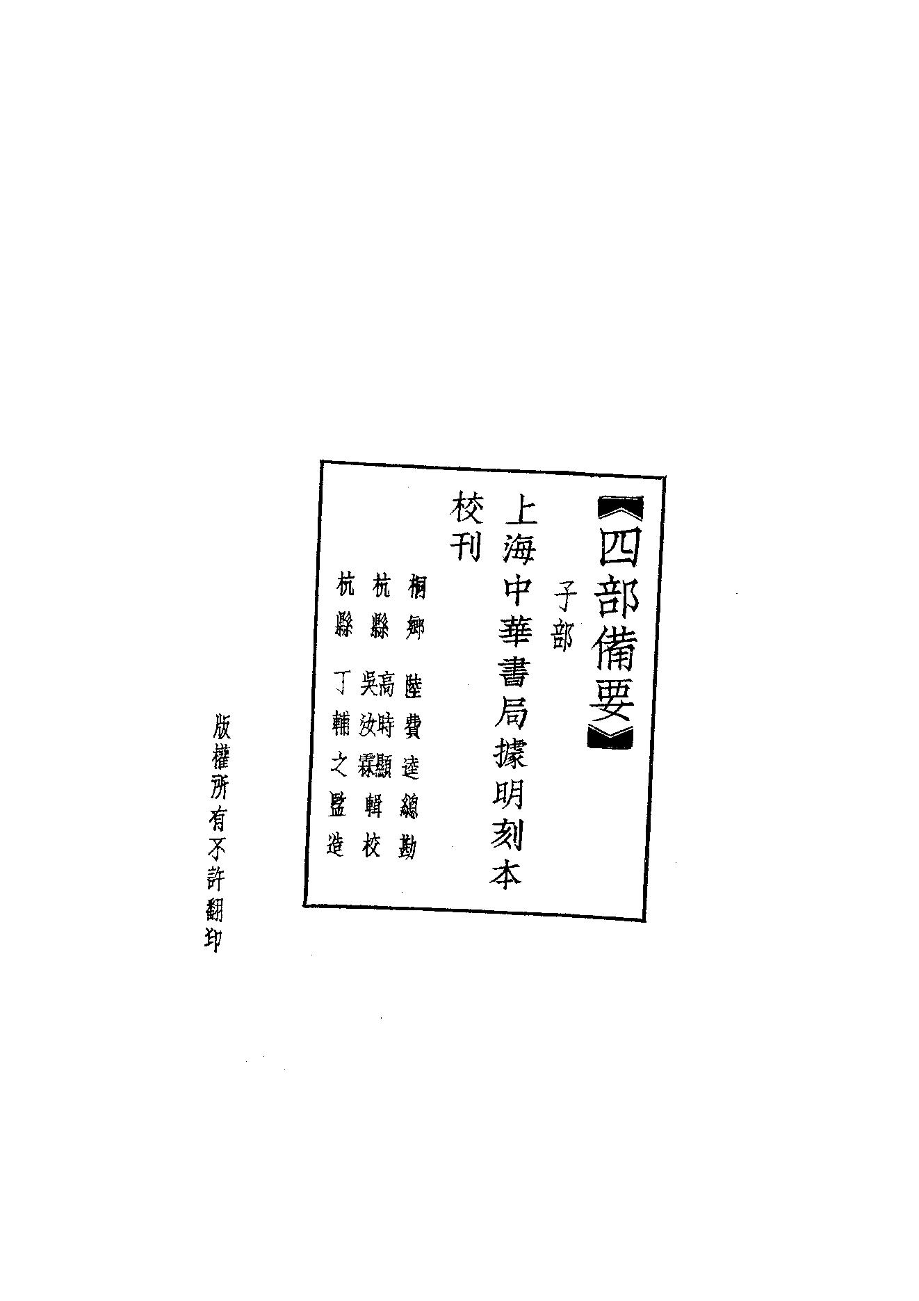 54.四部备要 第54册 新語·新書·春秋繁露·淮南子·鹽鐵論·法言·新論·潛夫論·論衡·申鑒·人物志.pdf_第2页