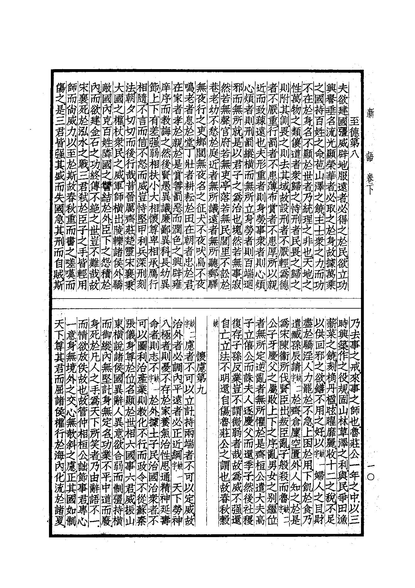 54.四部备要 第54册 新語·新書·春秋繁露·淮南子·鹽鐵論·法言·新論·潛夫論·論衡·申鑒·人物志.pdf_第11页