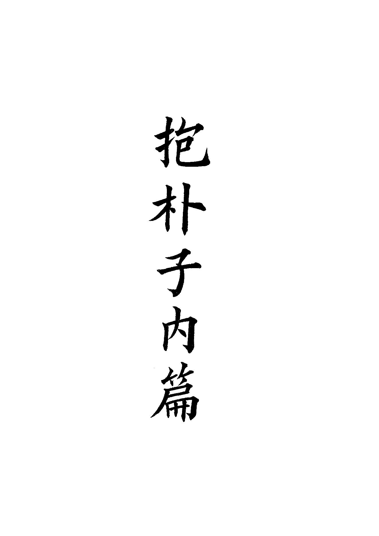 55.四部备要 第55册 抱樸子內篇·抱樸子外篇·顔氏家訓·中說·意林·子略·世說新語·續世說·弘明集·廣弘明集.pdf_第1页