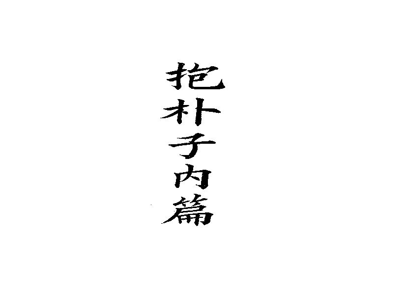 55.四部备要 第55册 抱樸子內篇·抱樸子外篇·顔氏家訓·中說·意林·子略·世說新語·續世說·弘明集·廣弘明集.pdf(636.24MB_1132页)