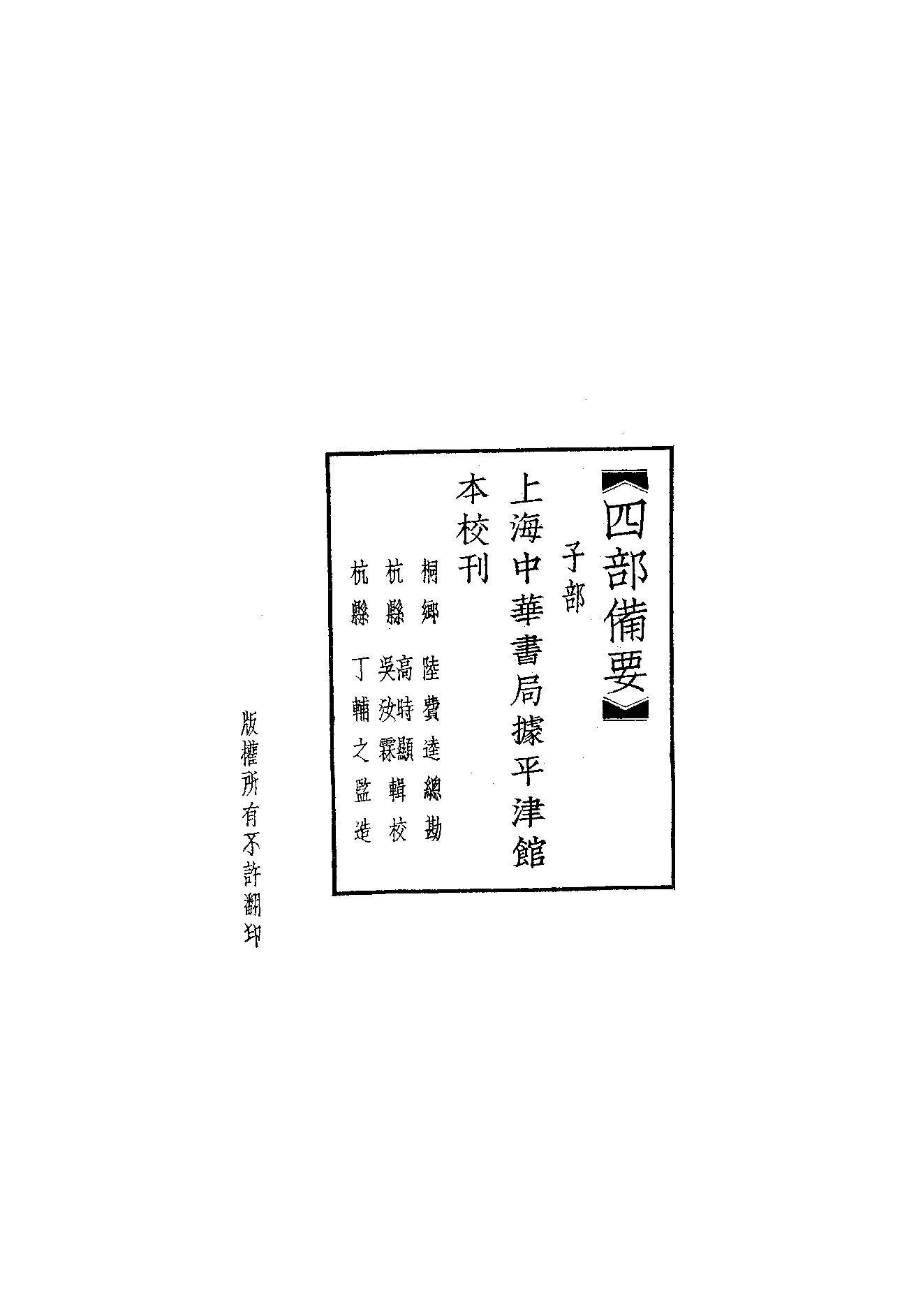 55.四部备要 第55册 抱樸子內篇·抱樸子外篇·顔氏家訓·中說·意林·子略·世說新語·續世說·弘明集·廣弘明集.pdf_第2页