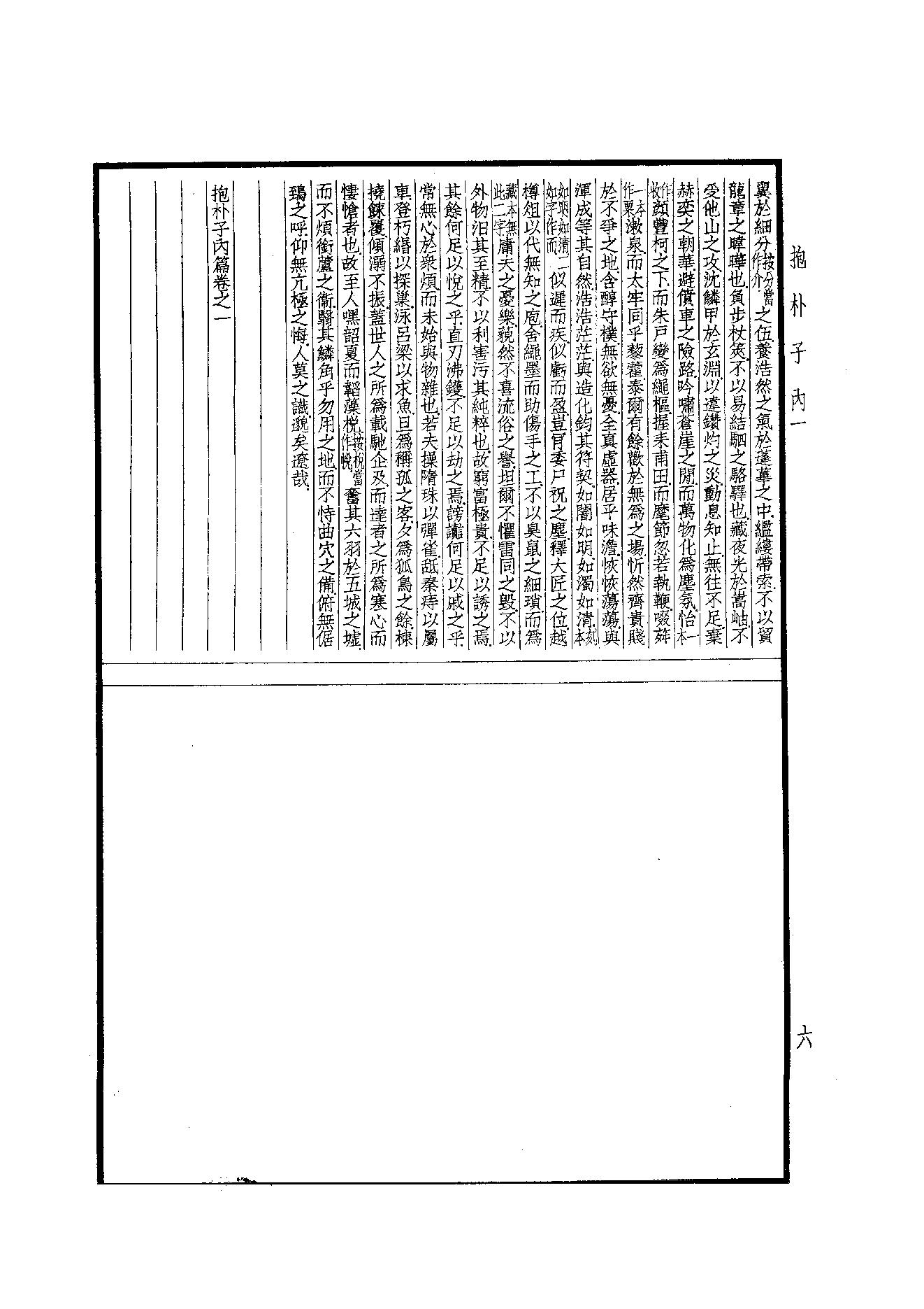 55.四部备要 第55册 抱樸子內篇·抱樸子外篇·顔氏家訓·中說·意林·子略·世說新語·續世說·弘明集·廣弘明集.pdf_第7页