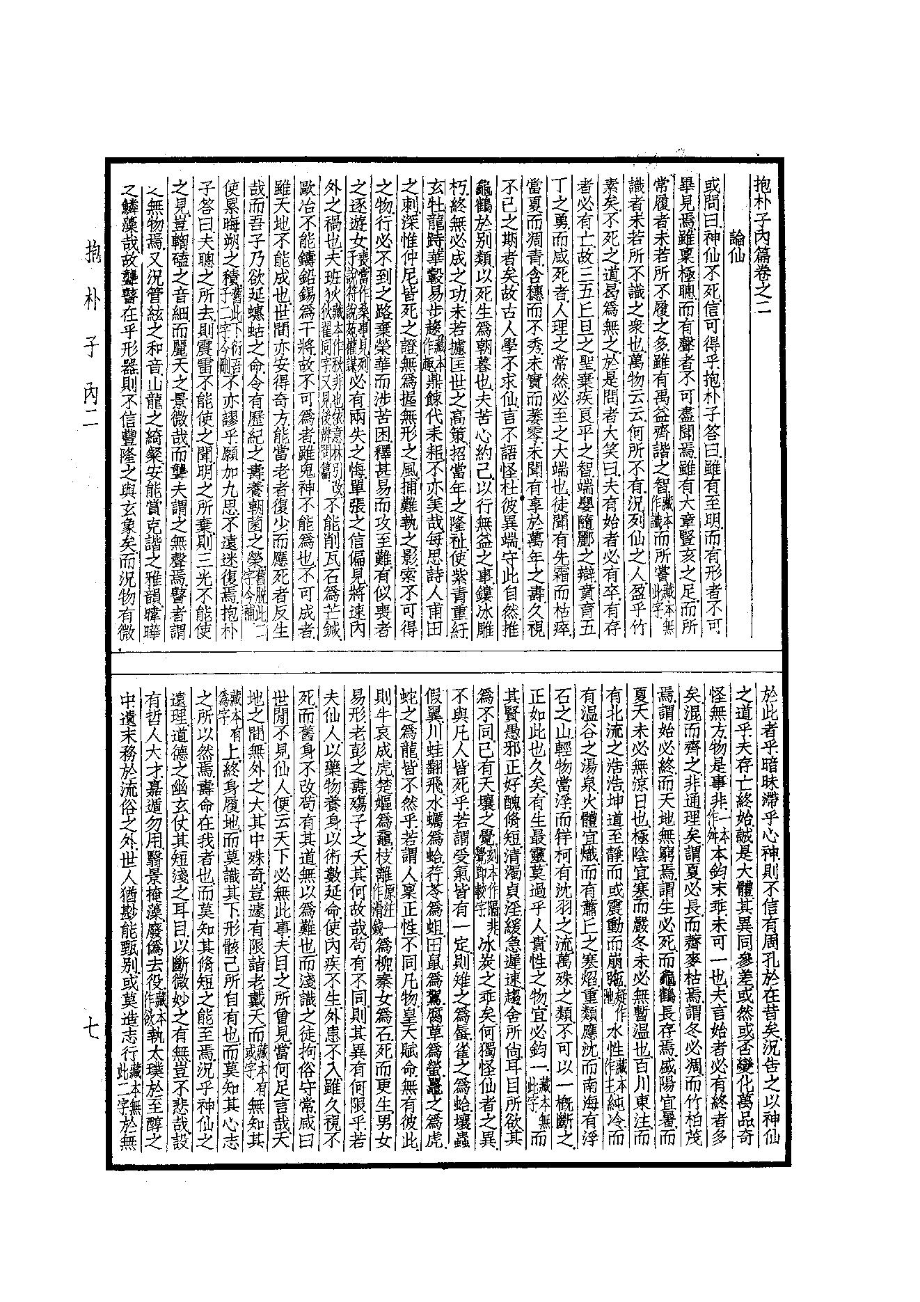 55.四部备要 第55册 抱樸子內篇·抱樸子外篇·顔氏家訓·中說·意林·子略·世說新語·續世說·弘明集·廣弘明集.pdf_第8页