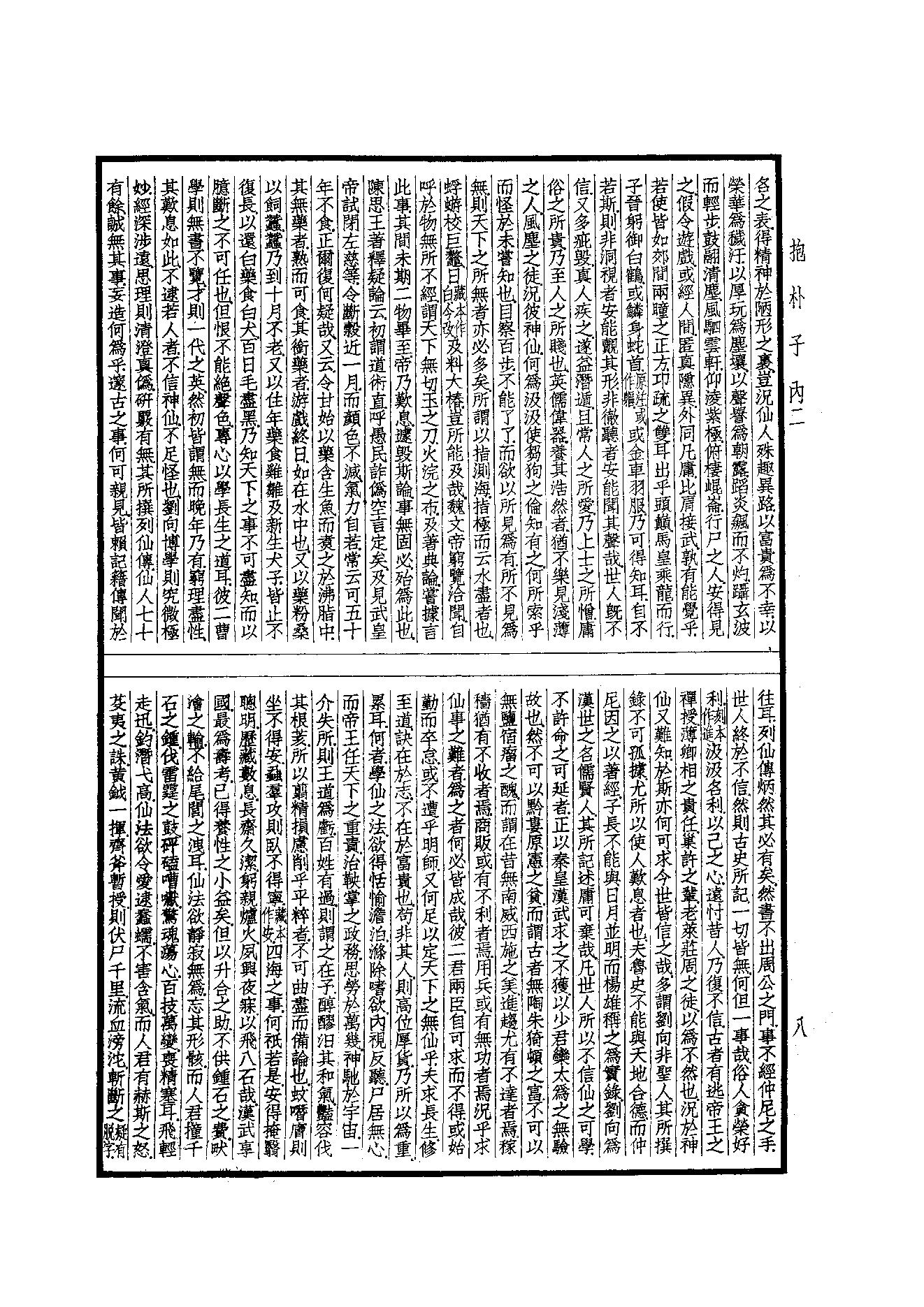 55.四部备要 第55册 抱樸子內篇·抱樸子外篇·顔氏家訓·中說·意林·子略·世說新語·續世說·弘明集·廣弘明集.pdf_第9页