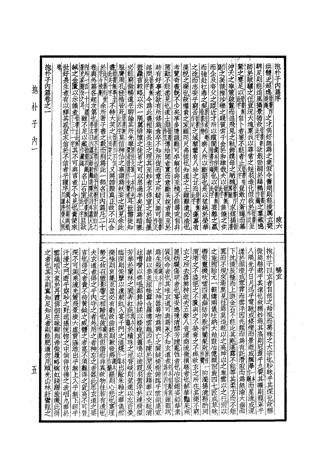 55.四部备要 第55册 抱樸子內篇·抱樸子外篇·顔氏家訓·中說·意林·子略·世說新語·續世說·弘明集·廣弘明集.pdf_第6页