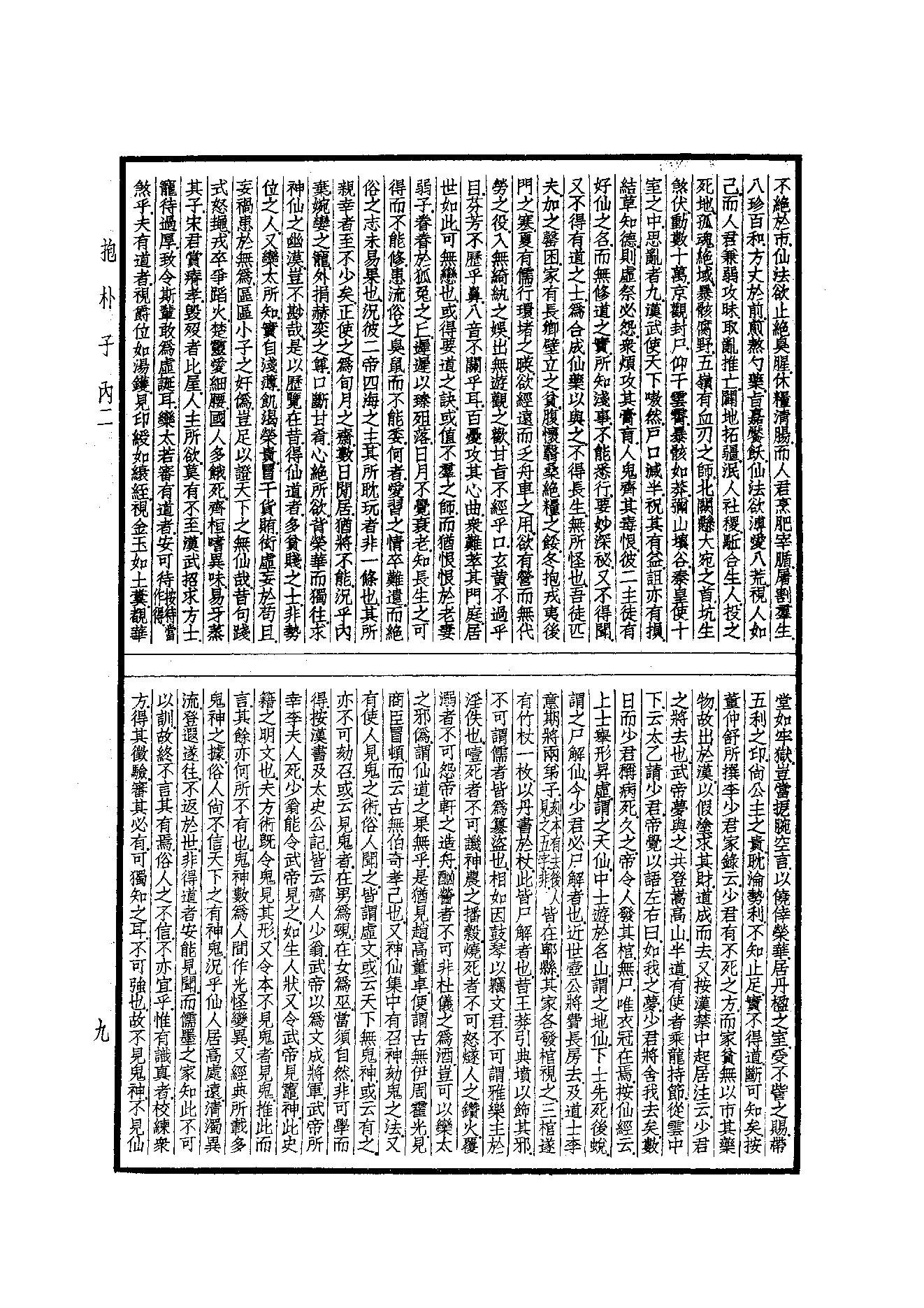 55.四部备要 第55册 抱樸子內篇·抱樸子外篇·顔氏家訓·中說·意林·子略·世說新語·續世說·弘明集·廣弘明集.pdf_第10页