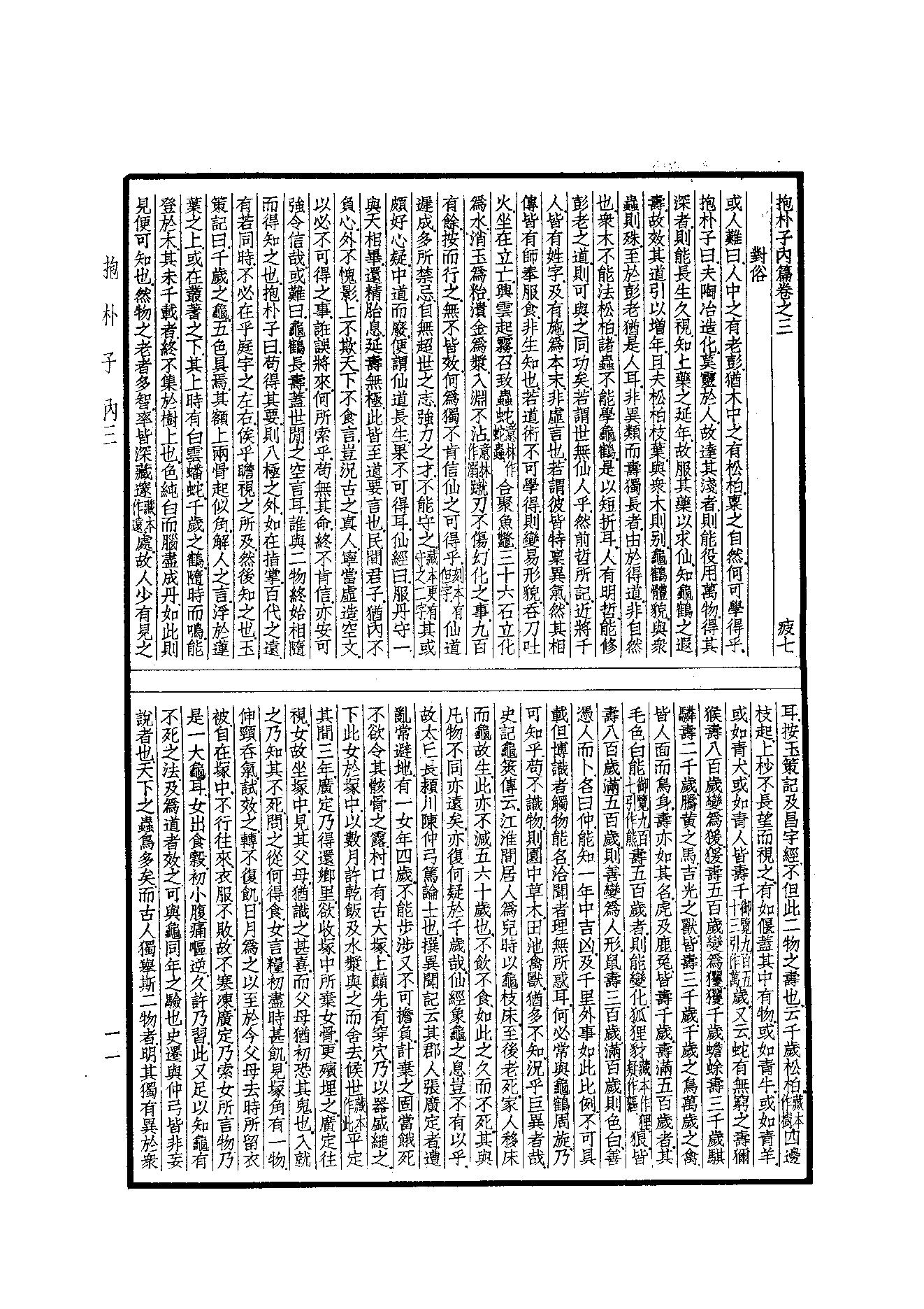 55.四部备要 第55册 抱樸子內篇·抱樸子外篇·顔氏家訓·中說·意林·子略·世說新語·續世說·弘明集·廣弘明集.pdf_第12页