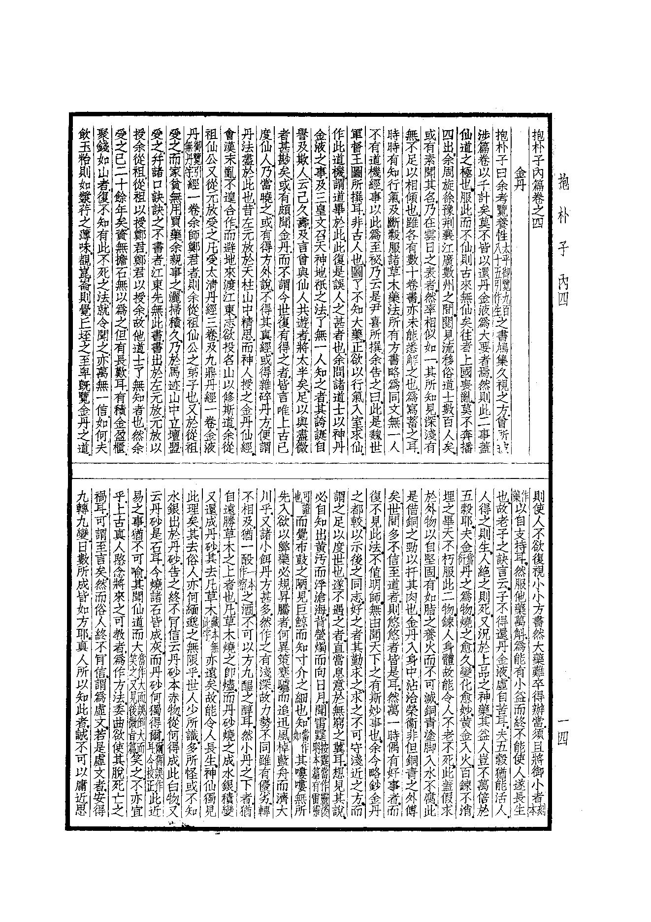 55.四部备要 第55册 抱樸子內篇·抱樸子外篇·顔氏家訓·中說·意林·子略·世說新語·續世說·弘明集·廣弘明集.pdf_第15页