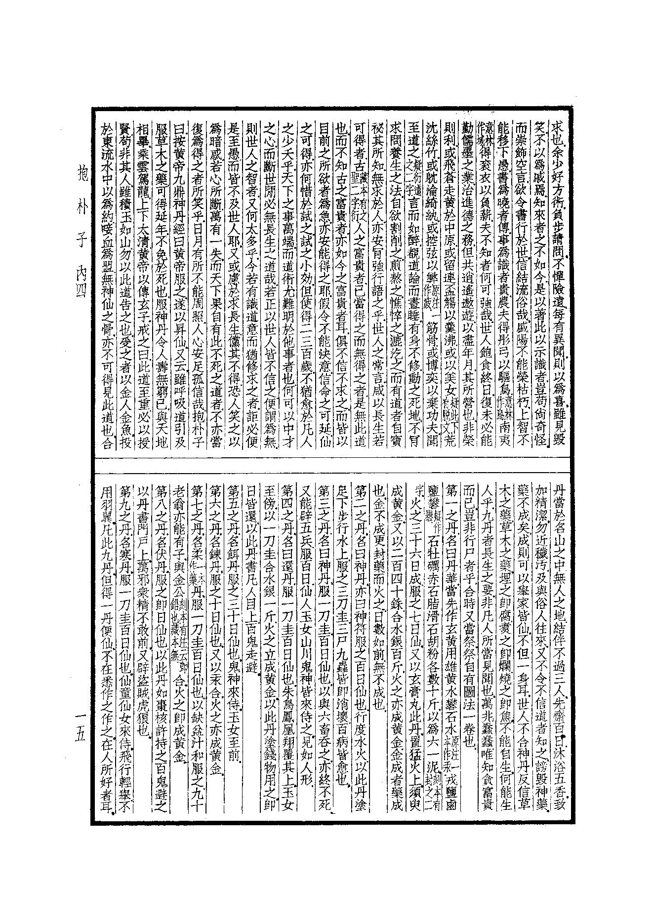 55.四部备要 第55册 抱樸子內篇·抱樸子外篇·顔氏家訓·中說·意林·子略·世說新語·續世說·弘明集·廣弘明集.pdf_第16页