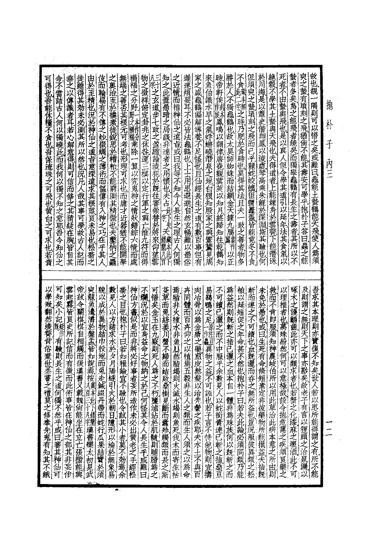 55.四部备要 第55册 抱樸子內篇·抱樸子外篇·顔氏家訓·中說·意林·子略·世說新語·續世說·弘明集·廣弘明集.pdf_第13页