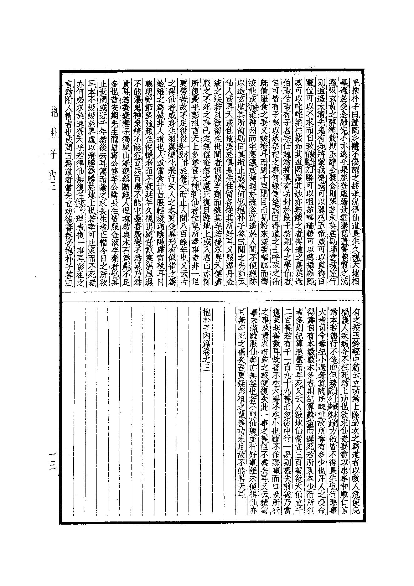 55.四部备要 第55册 抱樸子內篇·抱樸子外篇·顔氏家訓·中說·意林·子略·世說新語·續世說·弘明集·廣弘明集.pdf_第14页