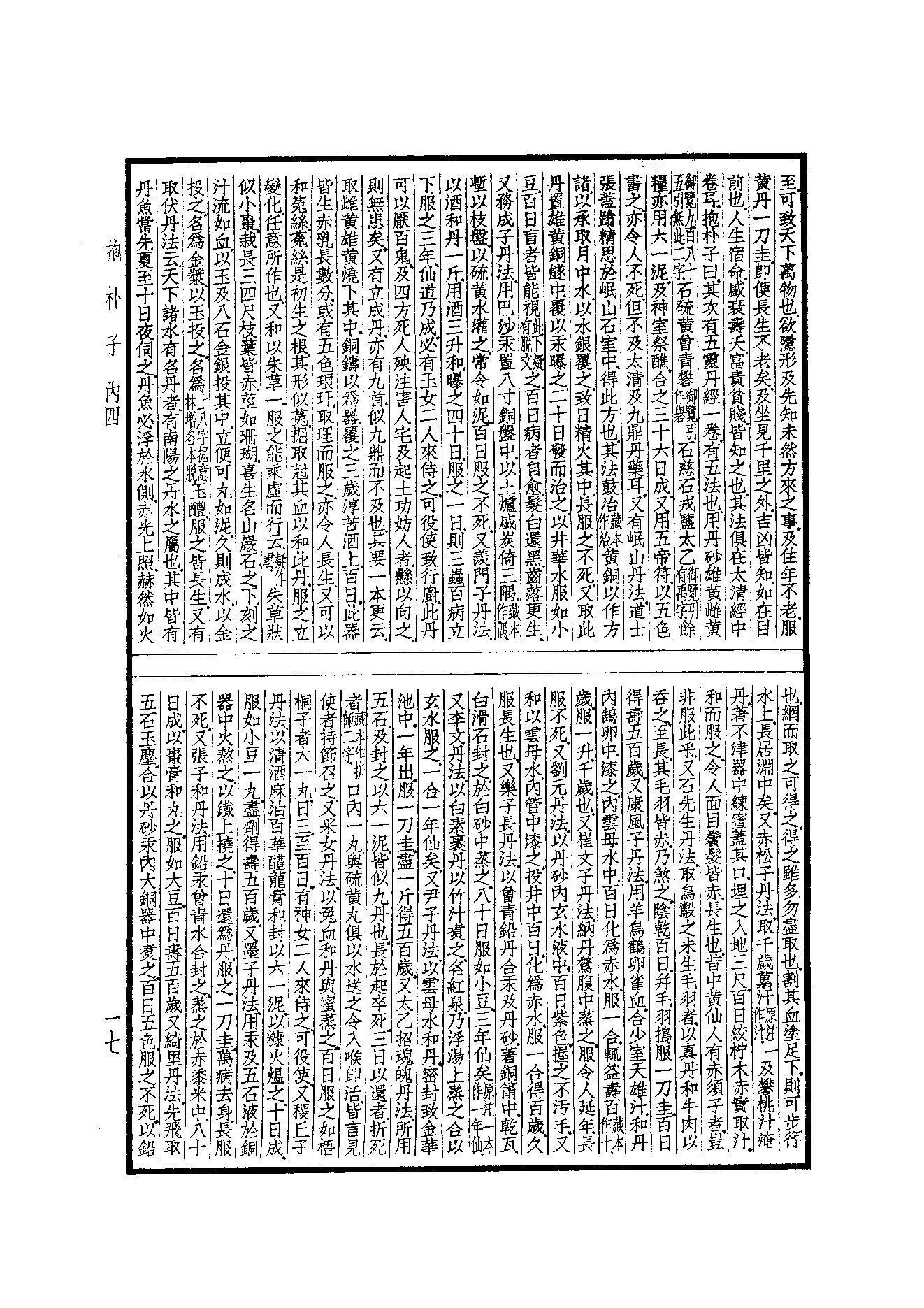 55.四部备要 第55册 抱樸子內篇·抱樸子外篇·顔氏家訓·中說·意林·子略·世說新語·續世說·弘明集·廣弘明集.pdf_第18页