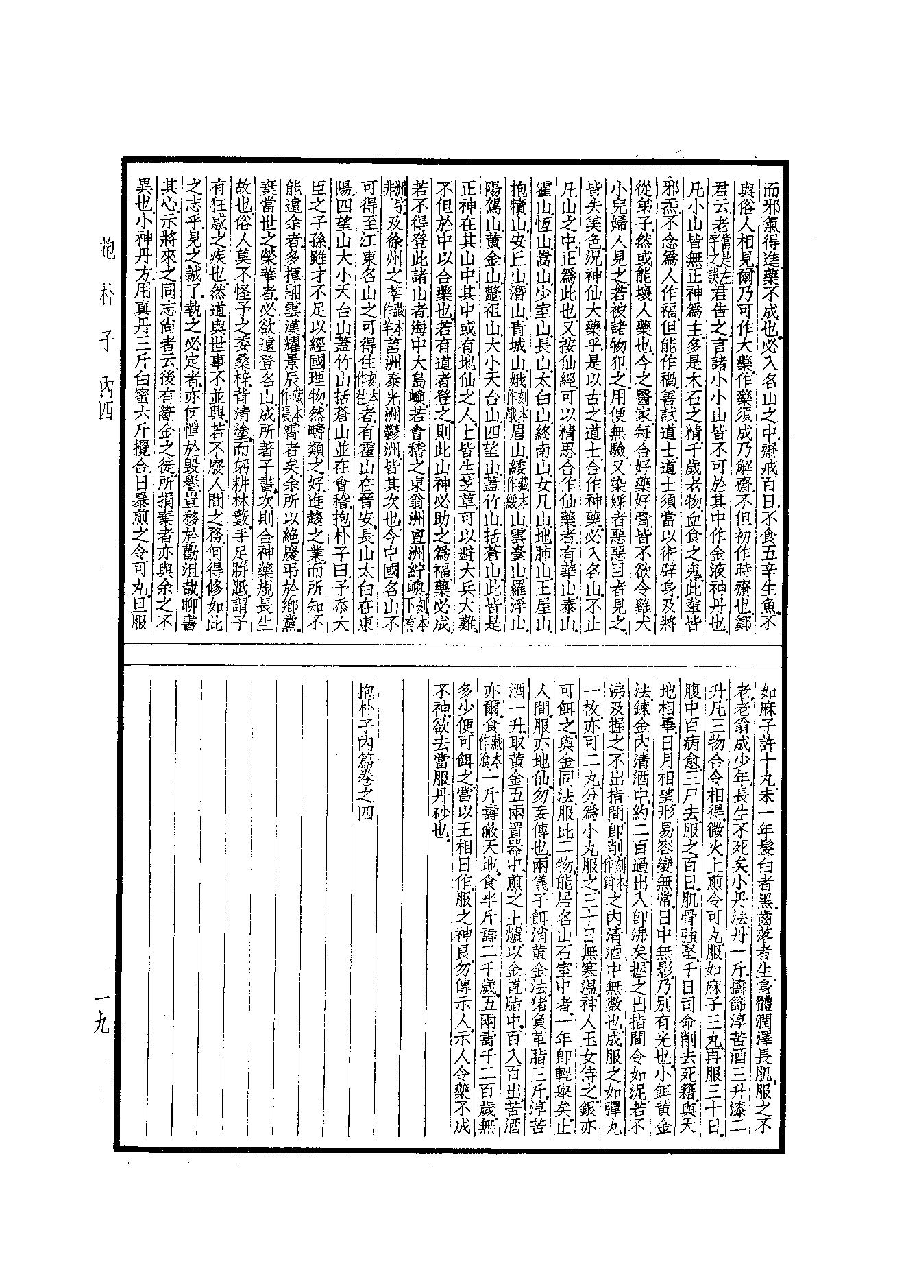 55.四部备要 第55册 抱樸子內篇·抱樸子外篇·顔氏家訓·中說·意林·子略·世說新語·續世說·弘明集·廣弘明集.pdf_第20页