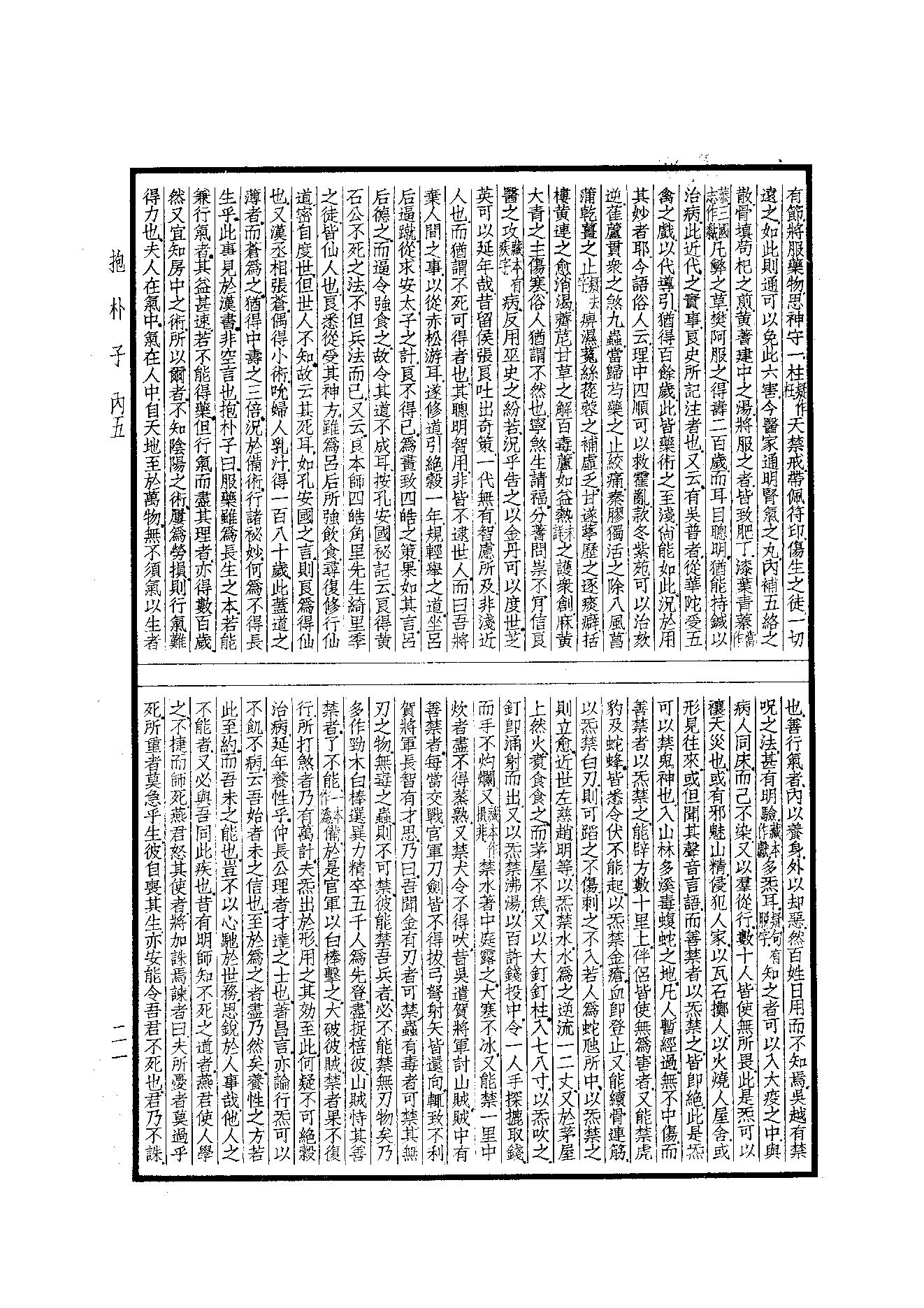 55.四部备要 第55册 抱樸子內篇·抱樸子外篇·顔氏家訓·中說·意林·子略·世說新語·續世說·弘明集·廣弘明集.pdf_第22页