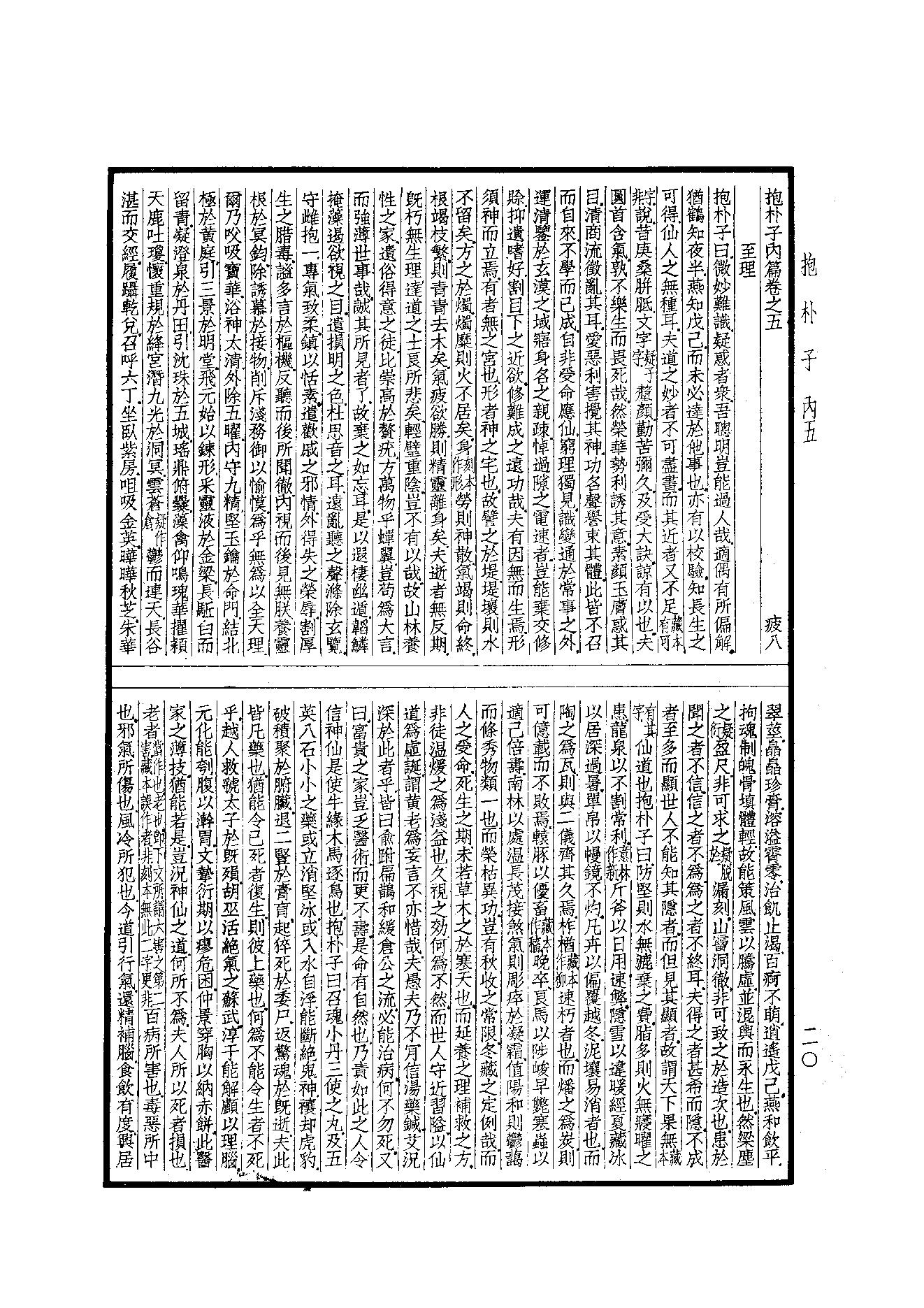 55.四部备要 第55册 抱樸子內篇·抱樸子外篇·顔氏家訓·中說·意林·子略·世說新語·續世說·弘明集·廣弘明集.pdf_第21页