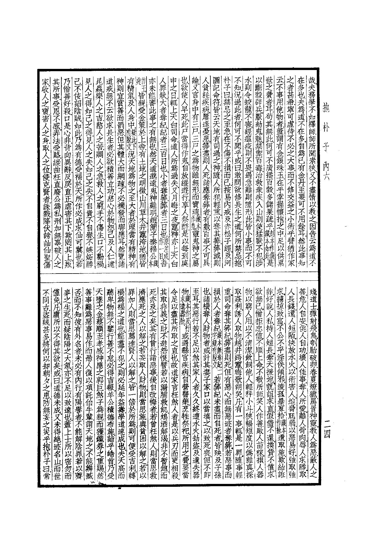 55.四部备要 第55册 抱樸子內篇·抱樸子外篇·顔氏家訓·中說·意林·子略·世說新語·續世說·弘明集·廣弘明集.pdf_第25页