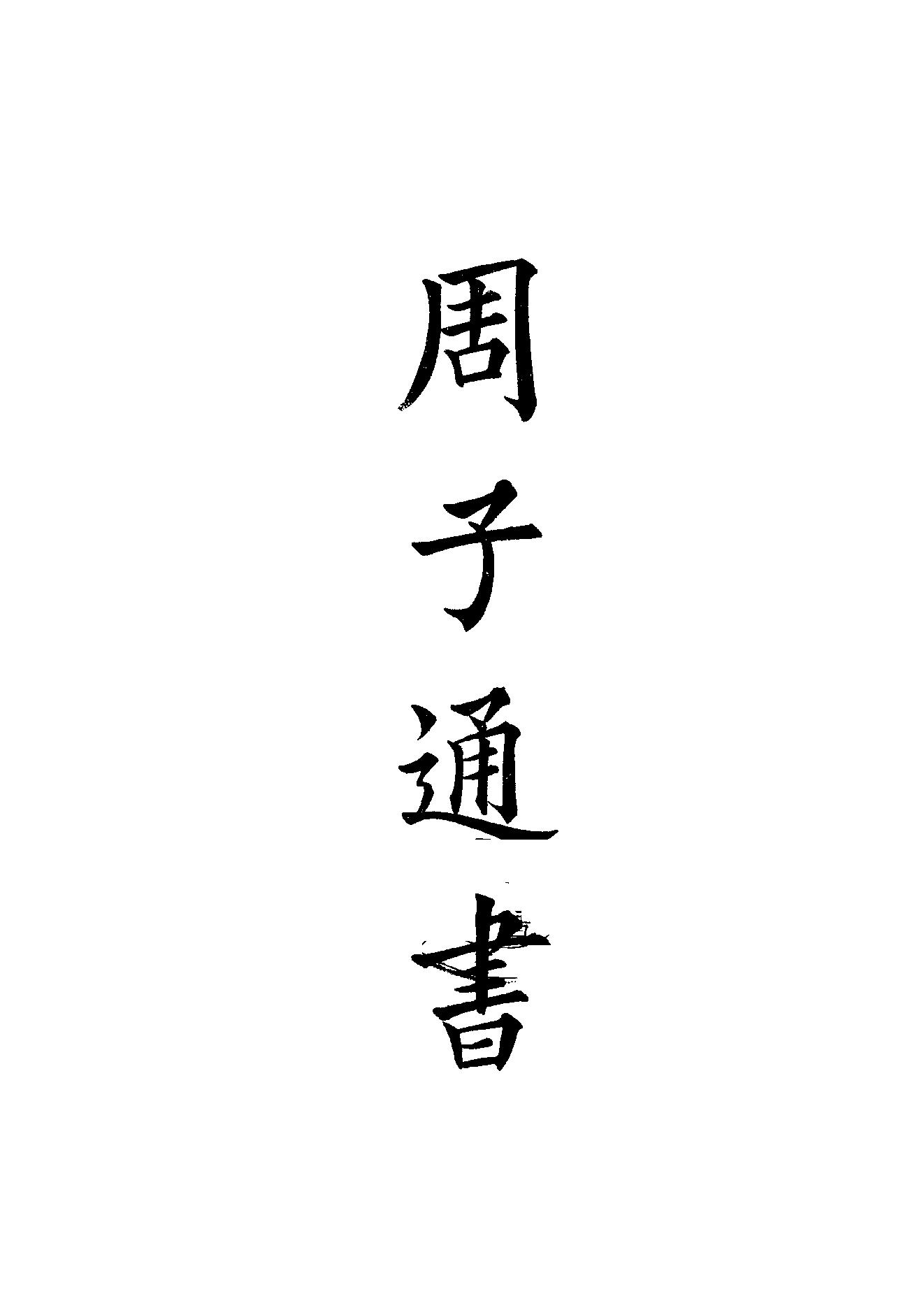 56.四部备要 第56册 周子通書·張子全書·二程全書.pdf_第1页