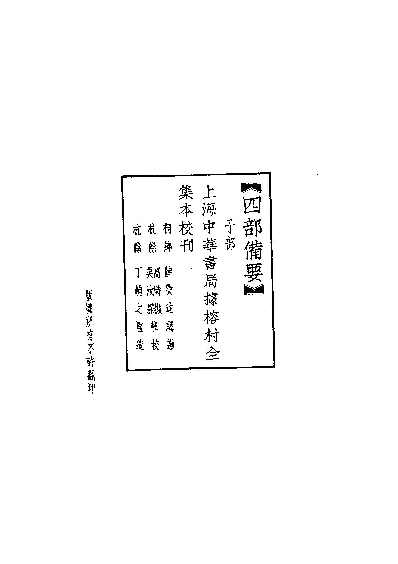 56.四部备要 第56册 周子通書·張子全書·二程全書.pdf_第2页