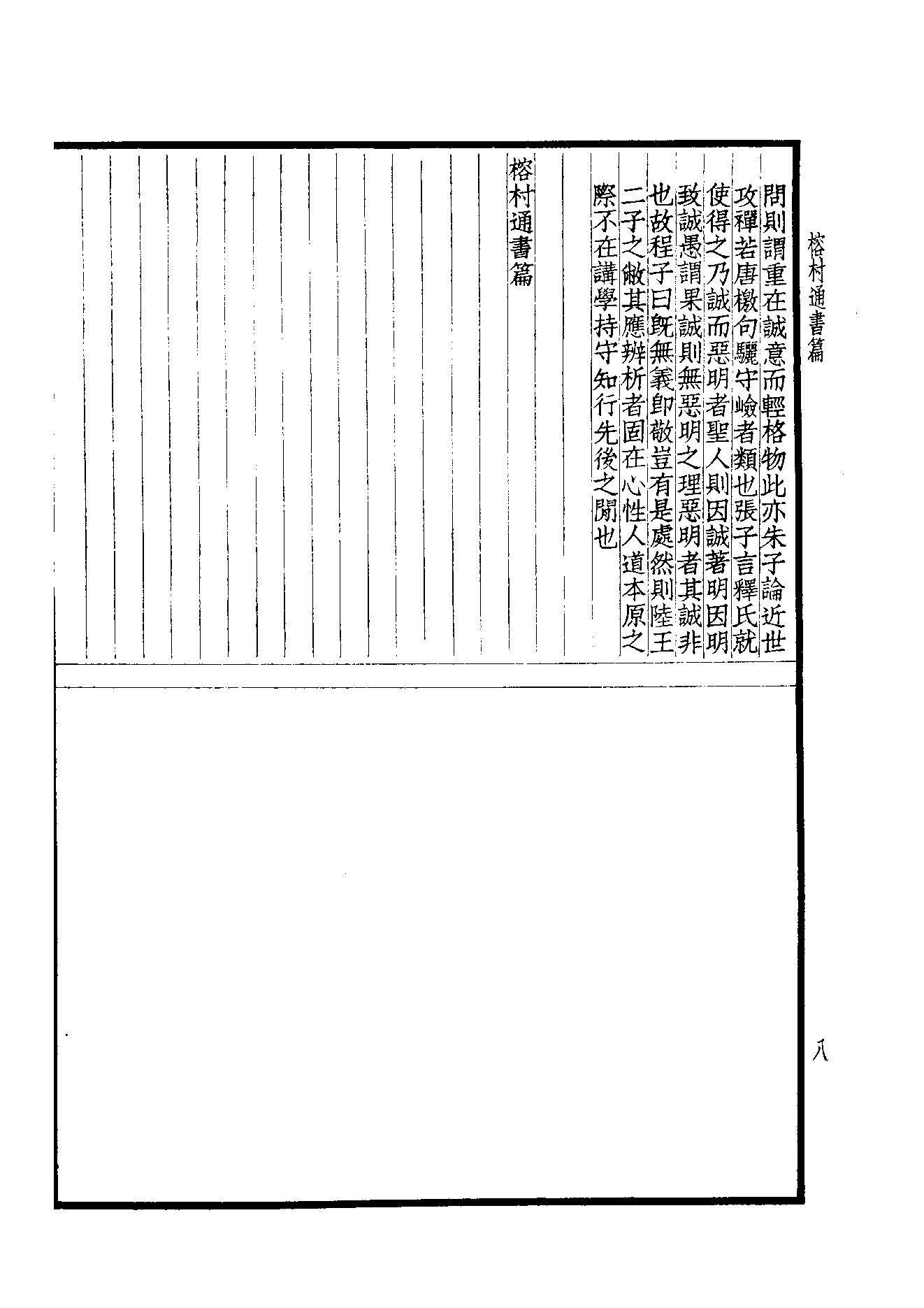 56.四部备要 第56册 周子通書·張子全書·二程全書.pdf_第10页